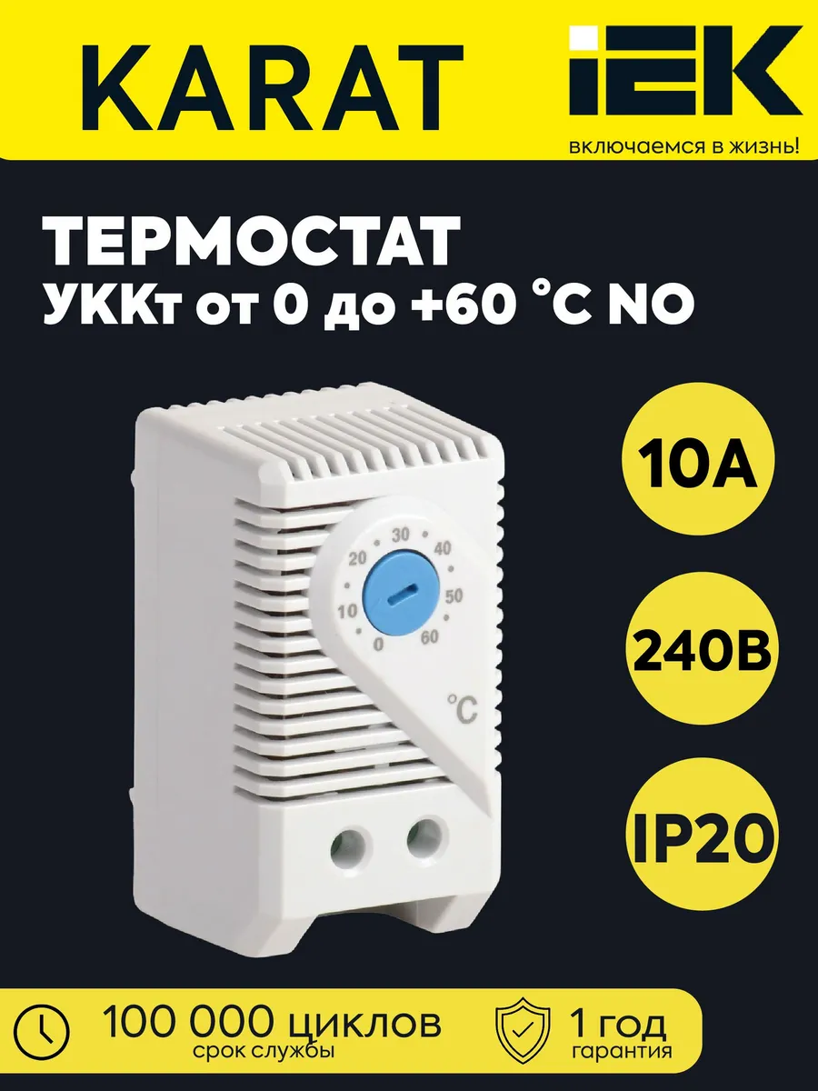 Термостат УККт от 0 до +60 C NO