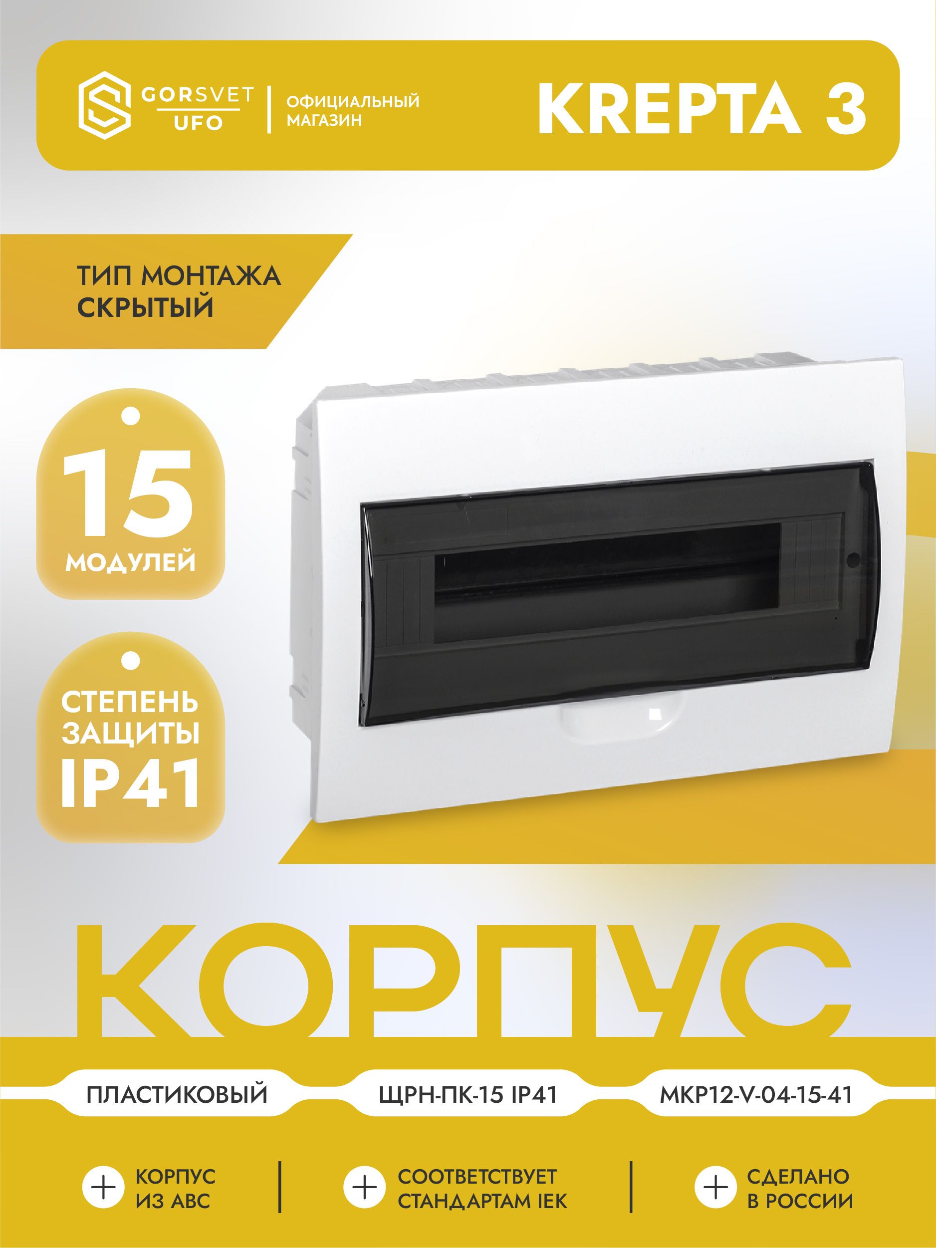 KREPTA 3 Корпус пластиковый ЩРВ-Пк-15 IP41 белый IEK