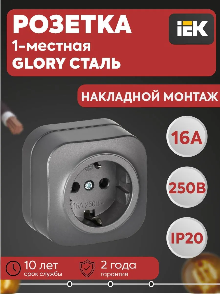 Розетка 1-местн. ОП GLORY 16А с заземл. сталь