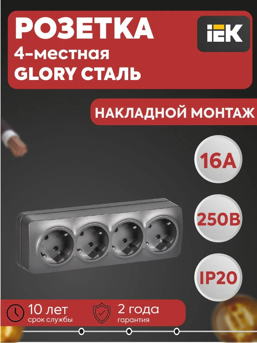 Розетка 4-местная ОП GLORY 16А с заземлением сталь