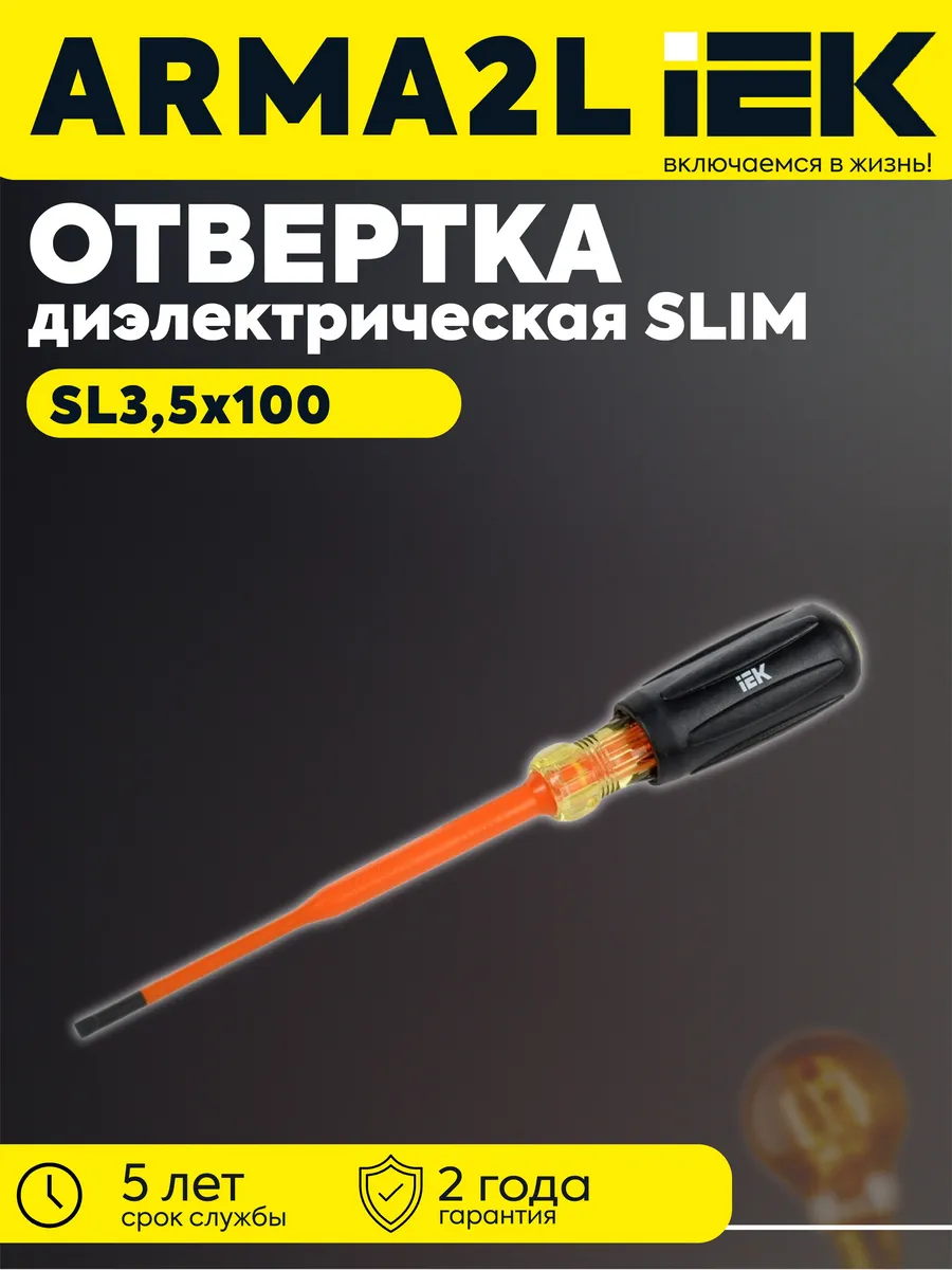 ARMA2L 5 Отвертка диэл. SL3,5х100 A2L5-SC31-T3-SL-35-100