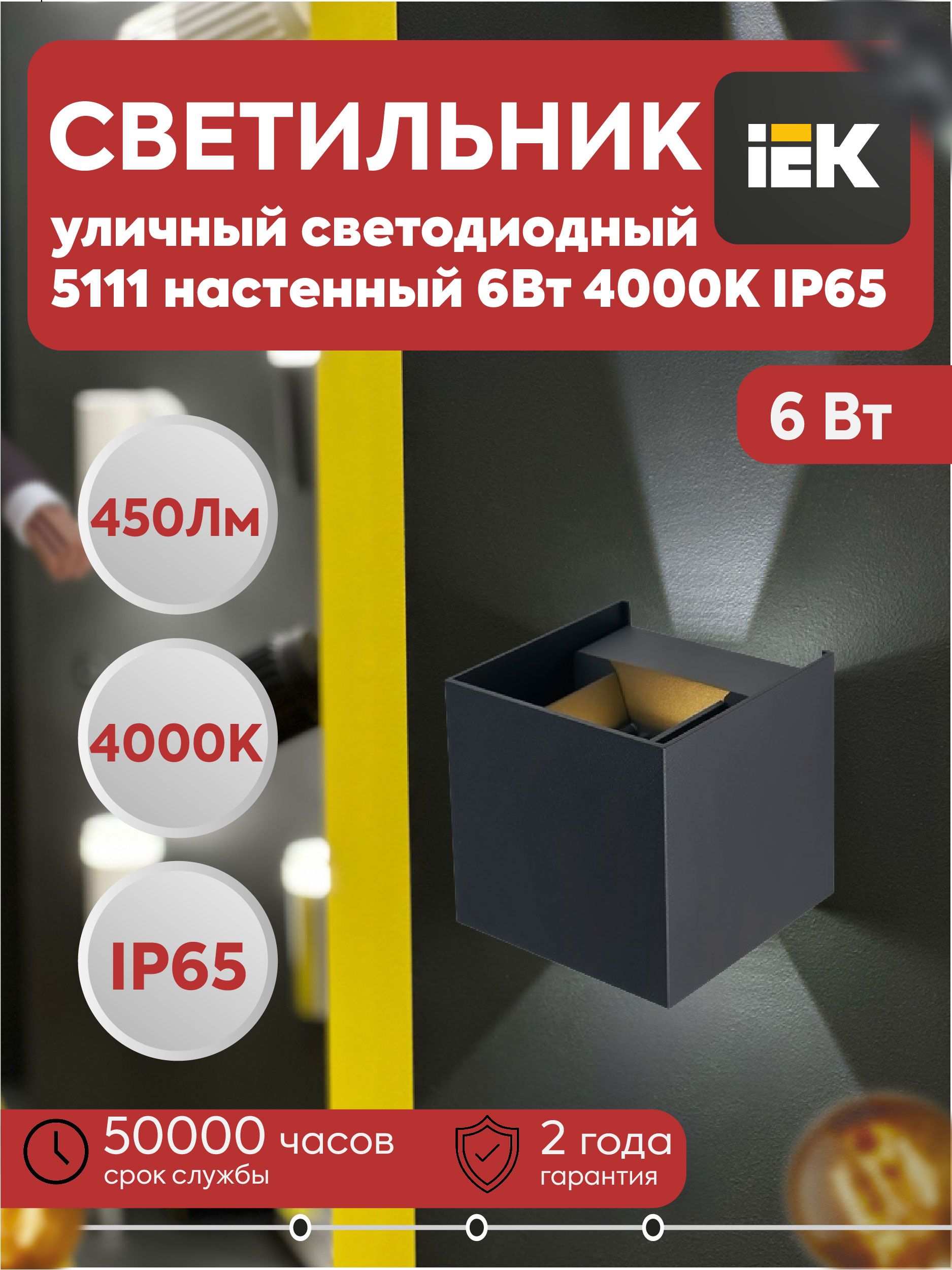 IEK Настенно-потолочный светильник, Без цоколя, 6 Вт