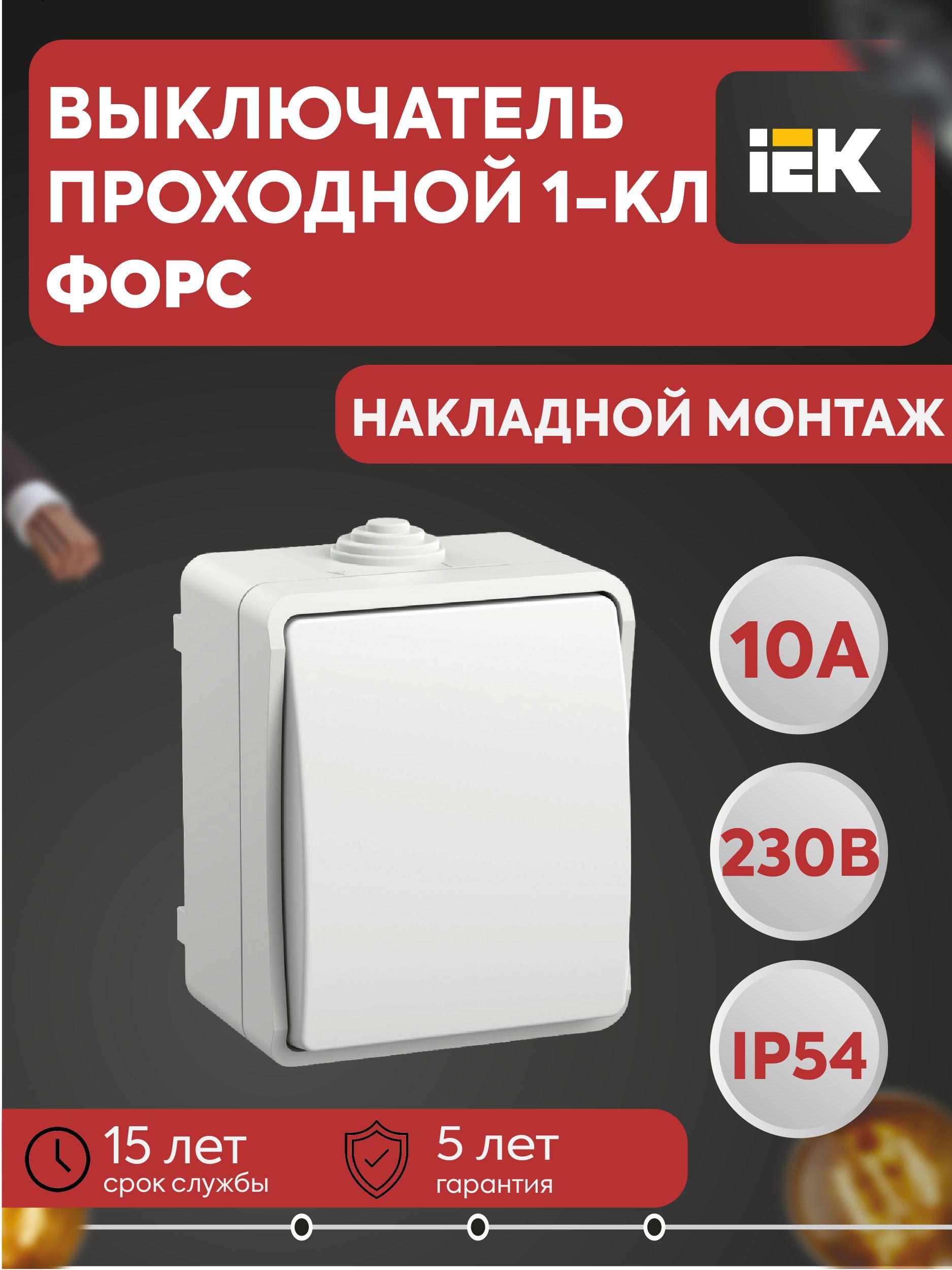 Выключатель проходной 1-кл. ОП Форс IP54 ВС20-1-0-ФБ бел. IEK