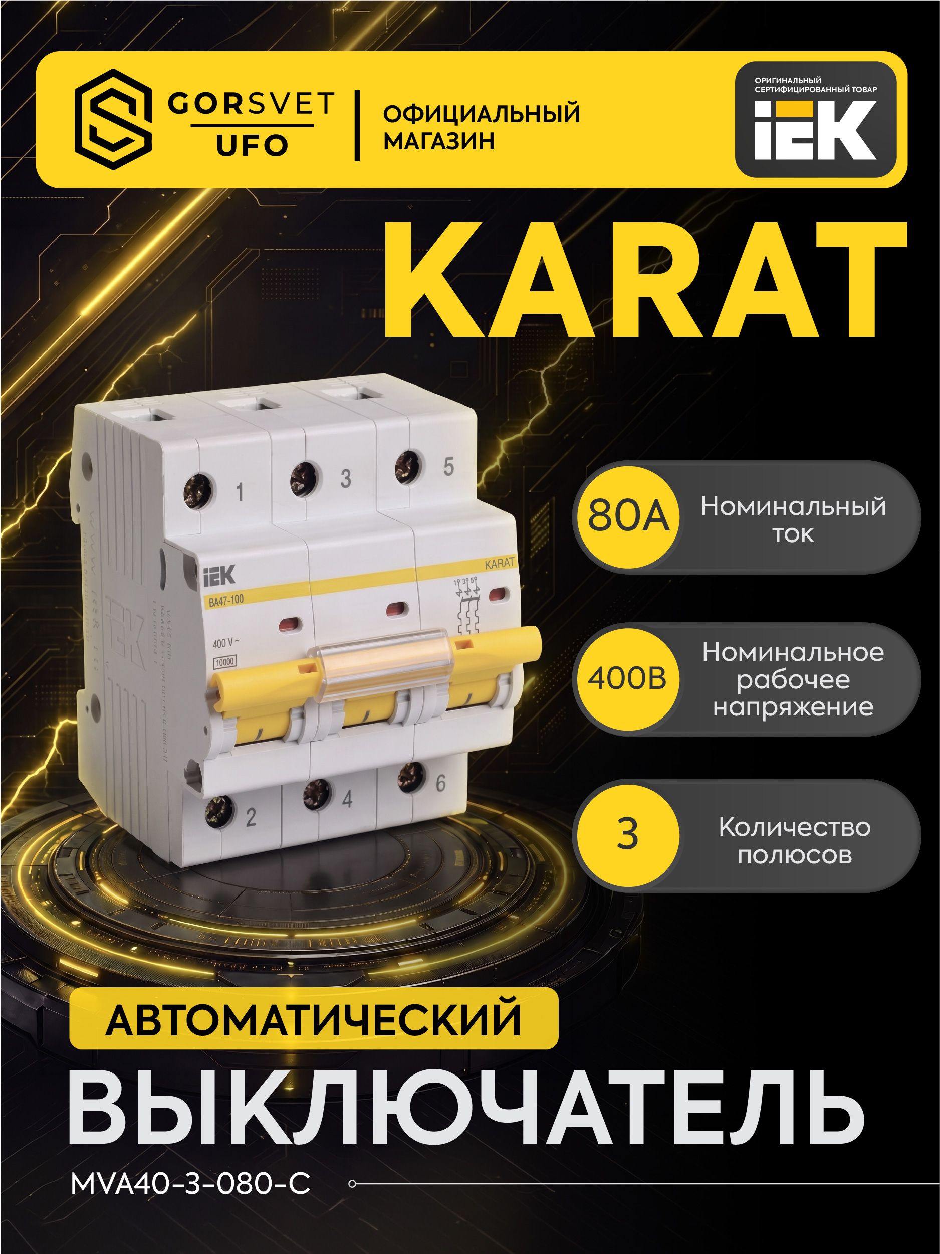 IEK Автоматический выключатель 80А 4.5