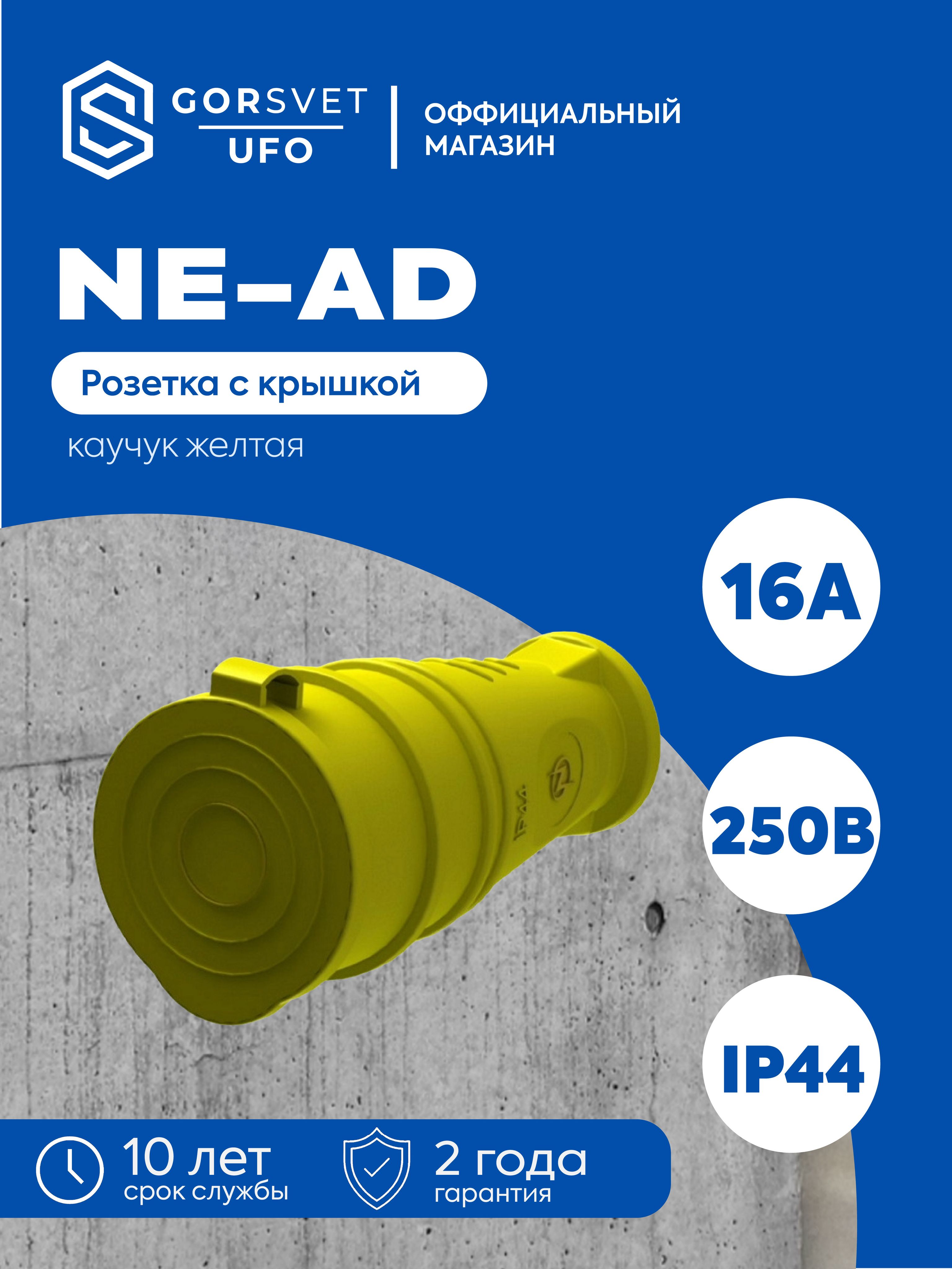 Гнездо штепсельное с заземлением с крышкой 16А IP44 каучук желтое NE-AD 4714