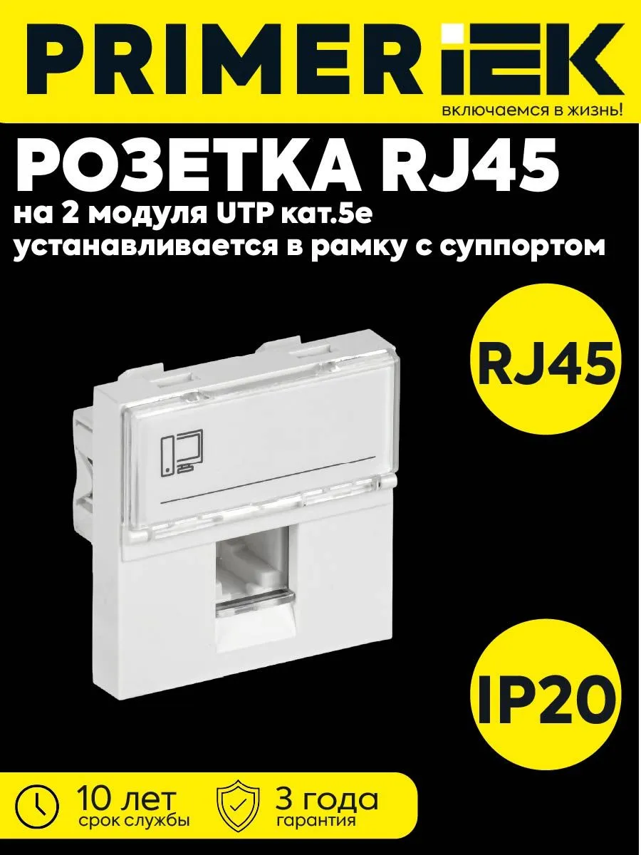 Розетка комп. 2м RJ45 5E UTP PRIMER CKK-40D-RI2-K01