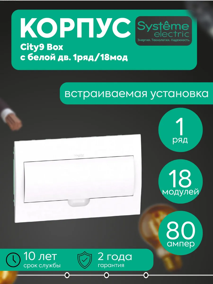 Бокс встр. СП City9 Box 1р 18мод IP40 IK07 63А бел.дверь SE
