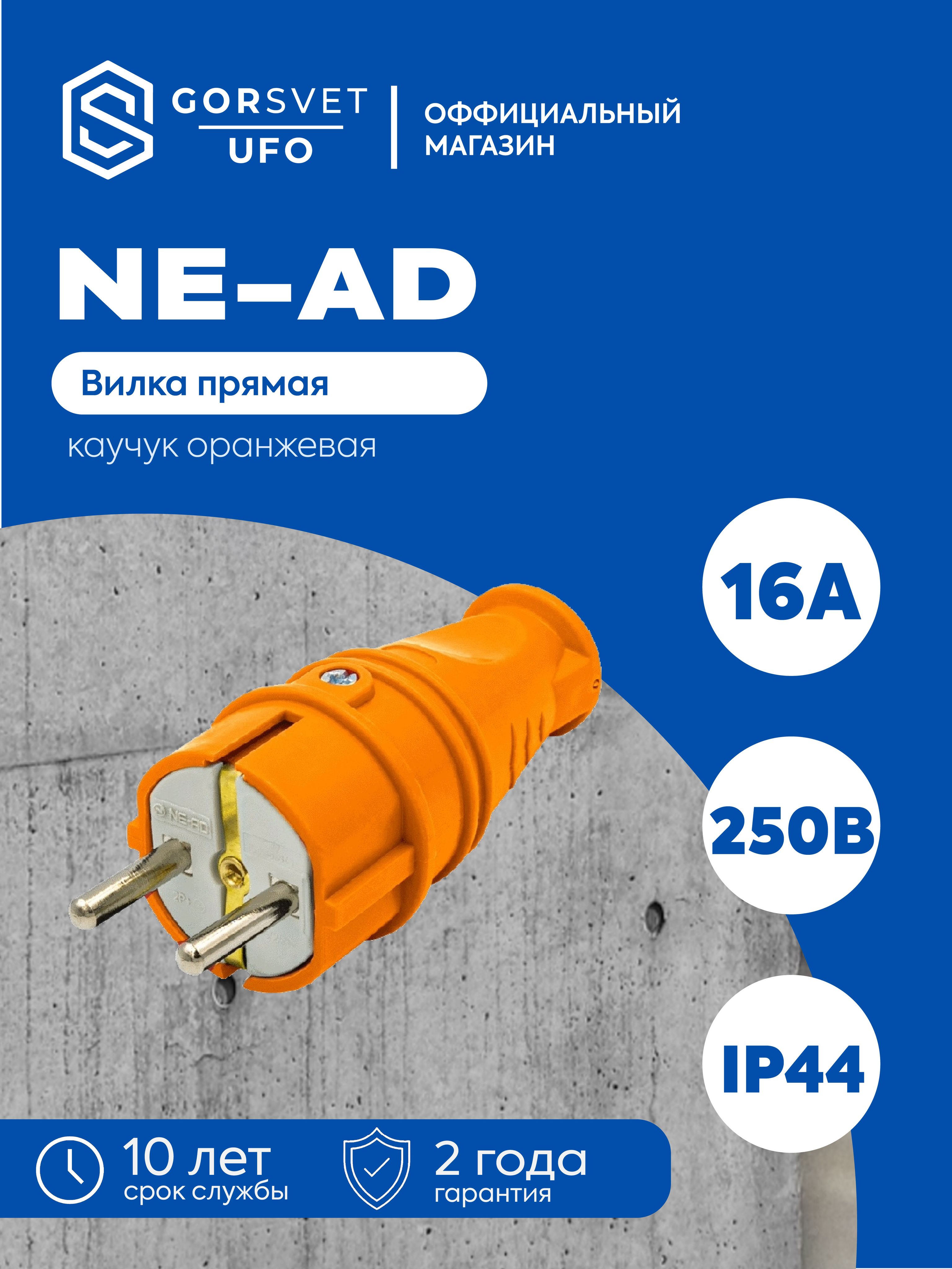 NE-AD Вилка электрическая 16А 250, 1 шт.