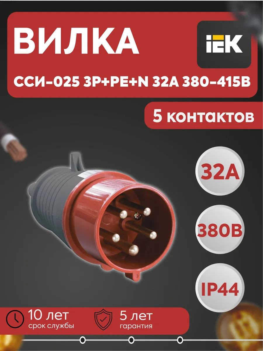 Вилка переносная ССИ-025 3Р+РЕ+N 32А 380-415В IP44