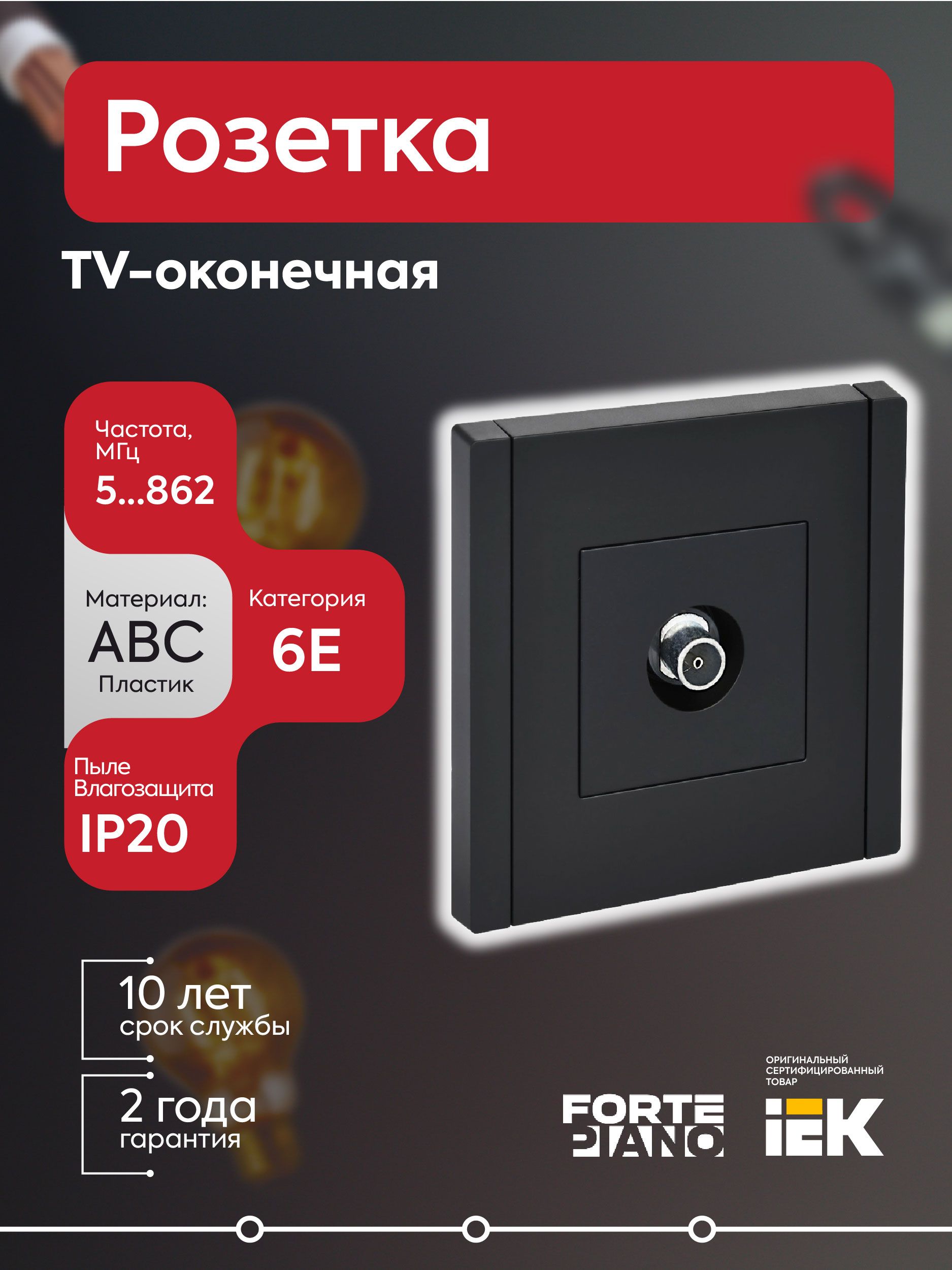 Розетка TV оконечная FORTE&PIANO FP128 черная IEK