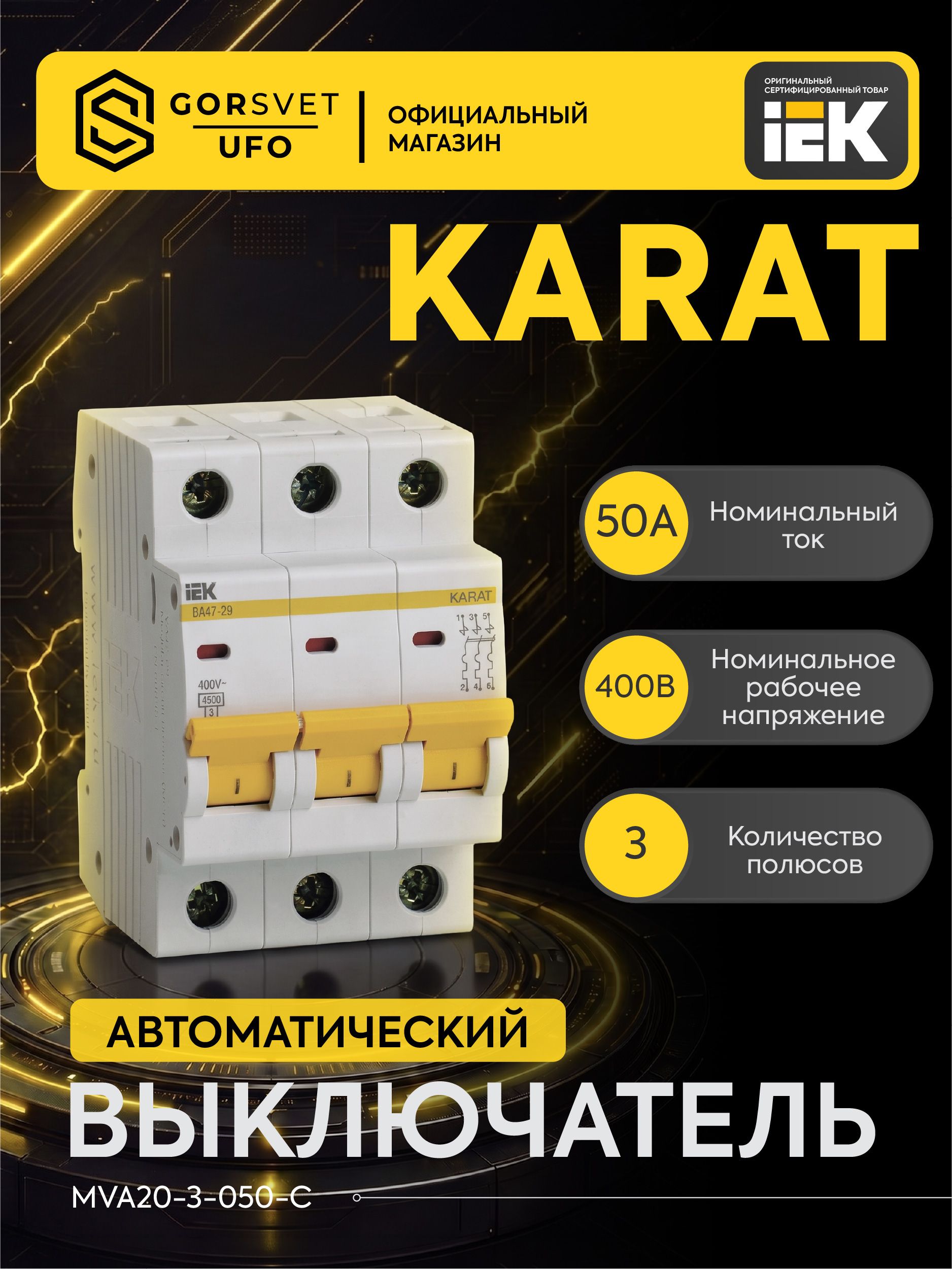 IEK Автоматический выключатель 50А 3