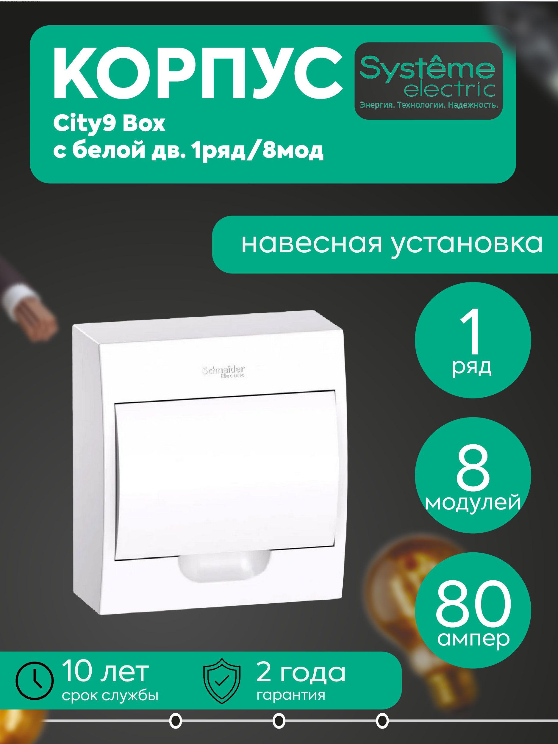 Бокс навесной ОП City9 Box 1 ряд 8мод IP40 IK07 63А 2 клеммы с бел. дверцей SE