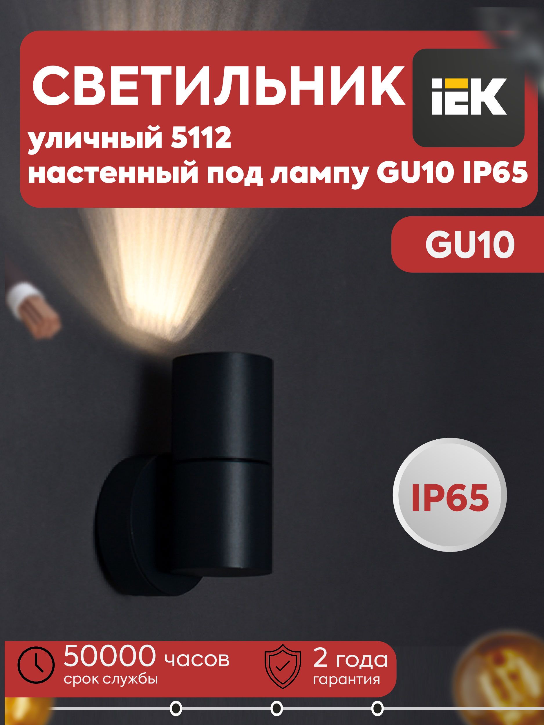 IEK Настенно-потолочный светильник, GU10