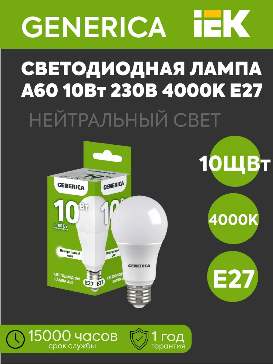 Лампа LED A60 10Вт 4000К E27 GENERICA LL-A60-10-230-40-E27-G