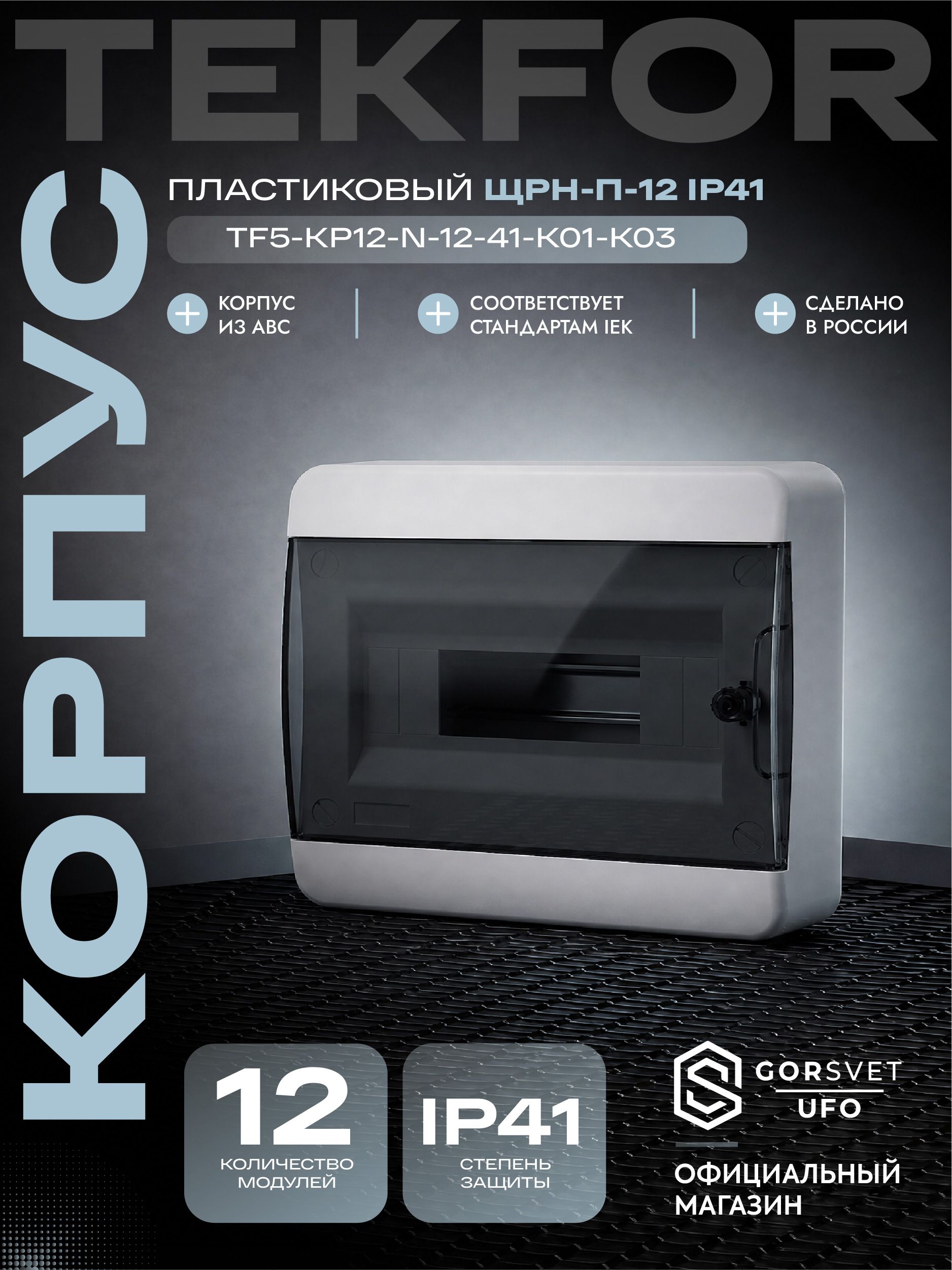 TEKFOR Корпус пластиковый ЩРН-П-12 IP41 черная прозрачная дверь IEK