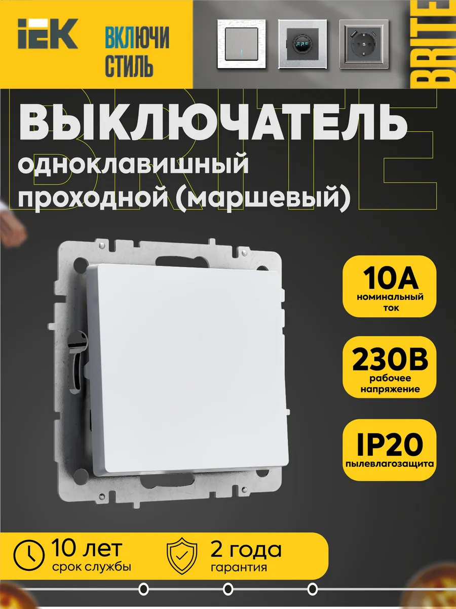 Выкл. проходной 1-кл. BRITE ВС10-1-6-БрБ 10А мех. бел.