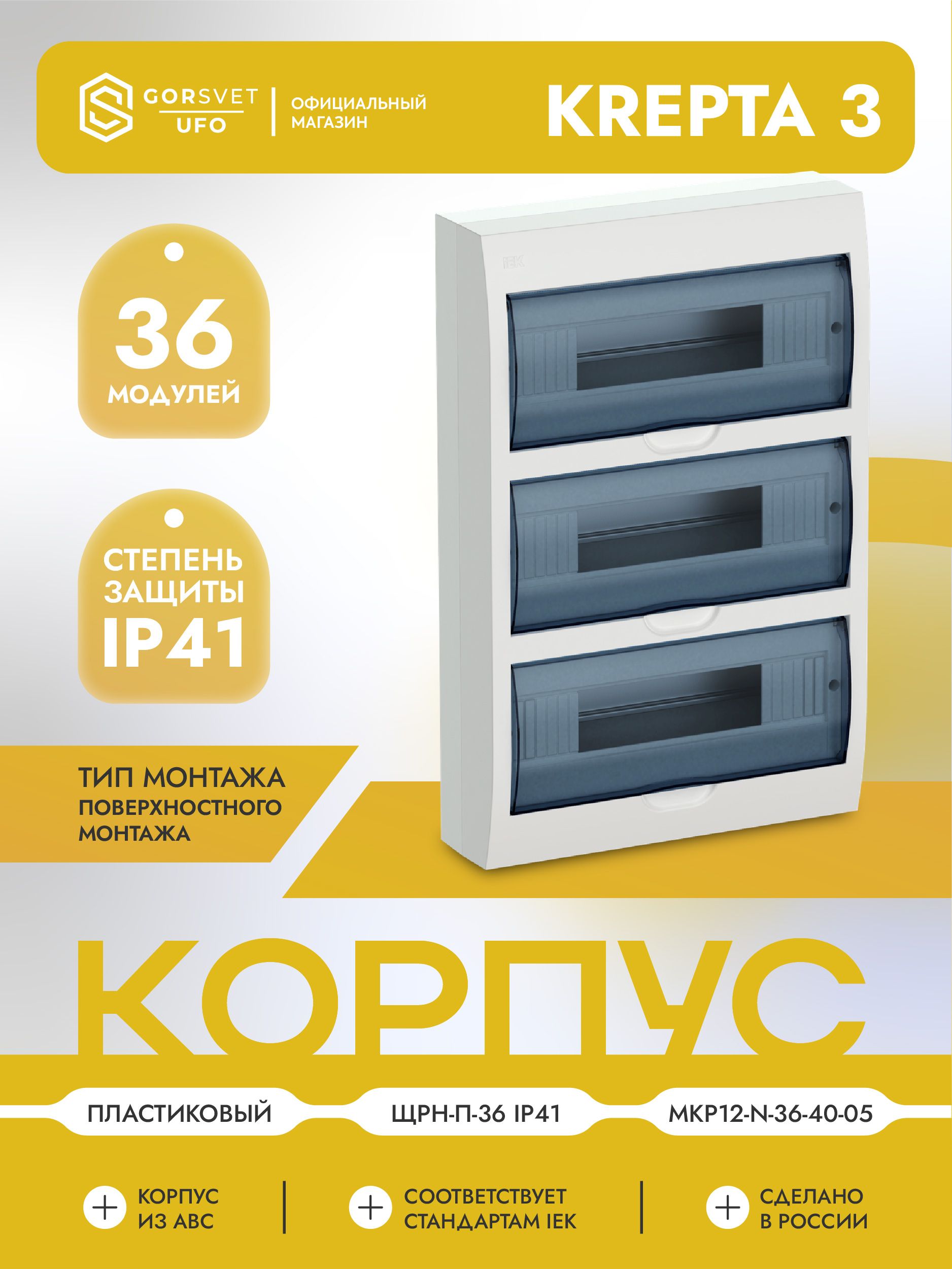 KREPTA 3 Корпус пластиковый ЩРН-П-36 IP41 белый IEK