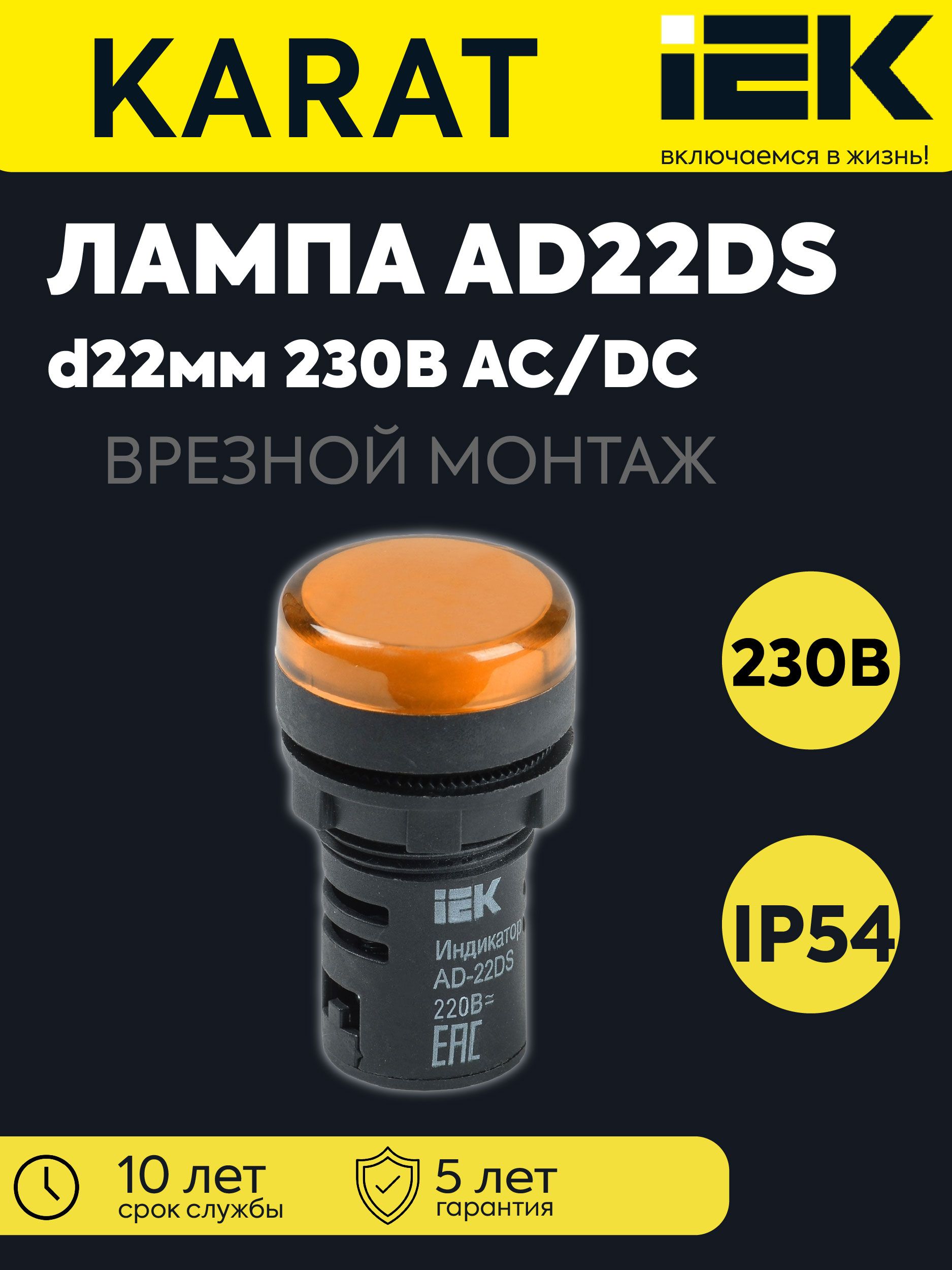 Лампа светосигнальная AD22DS (LED) d22мм 230В AC желт. KARAT IEK