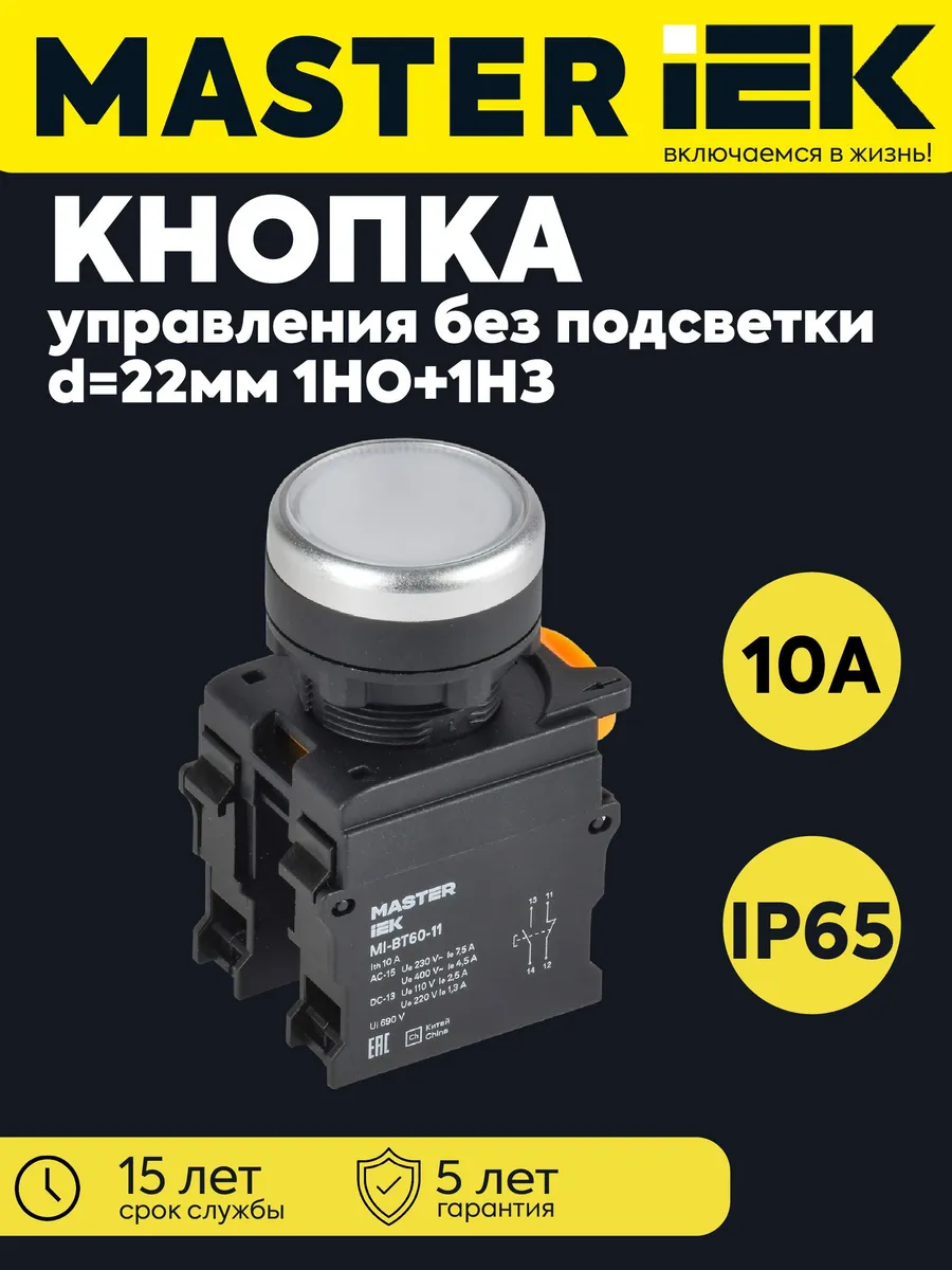 Кнопка d22мм 1НО+1НЗ MASTER белая MI-BT60-11-3-22-K01