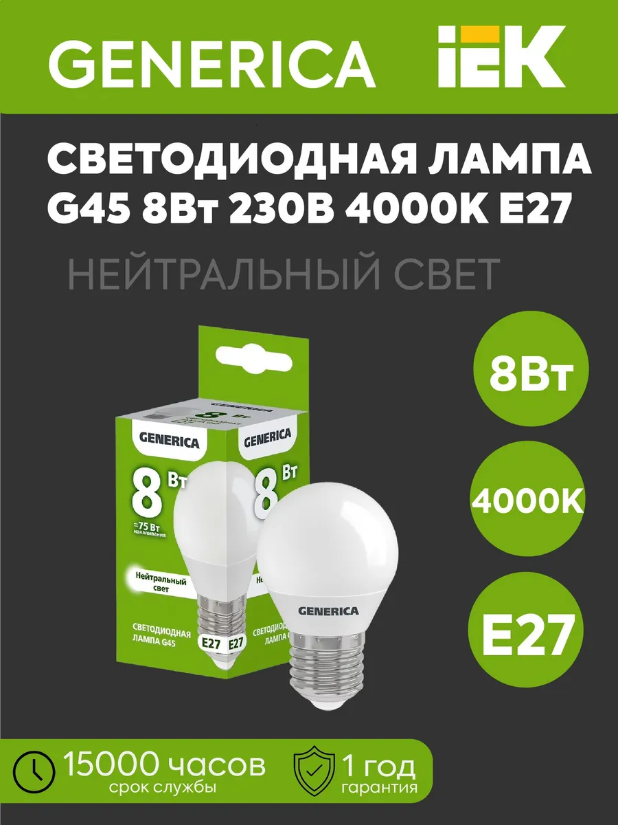 Лампа светодиодная G45 шар 8Вт 230В 4000К 800Лм Е27 GENERICA