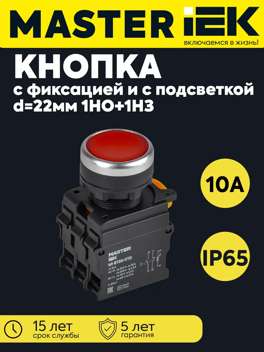Кнопка d22мм 1НО+1НЗ MASTER подсветка фикс. красная