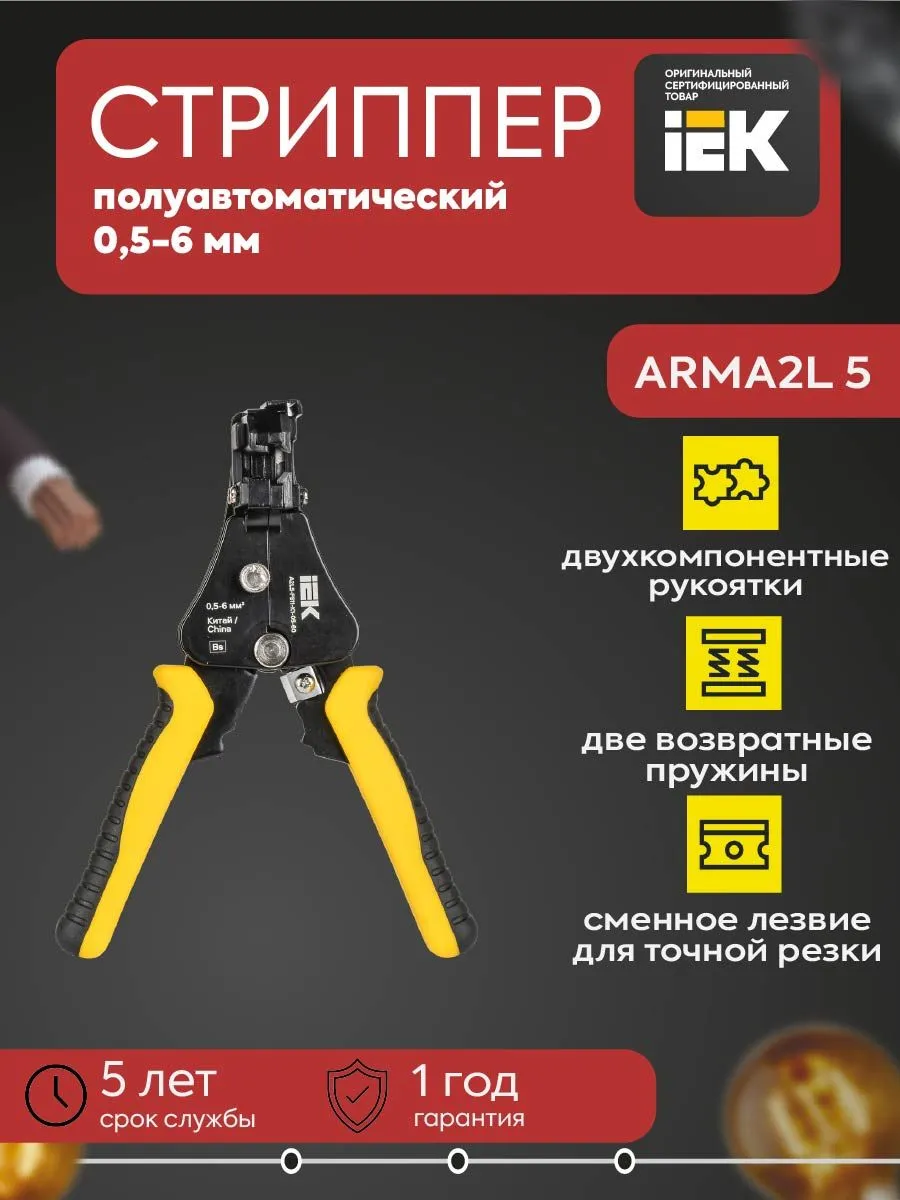 Стриппер полуавтоматический 0,5-6 K1 ARMA2L 5