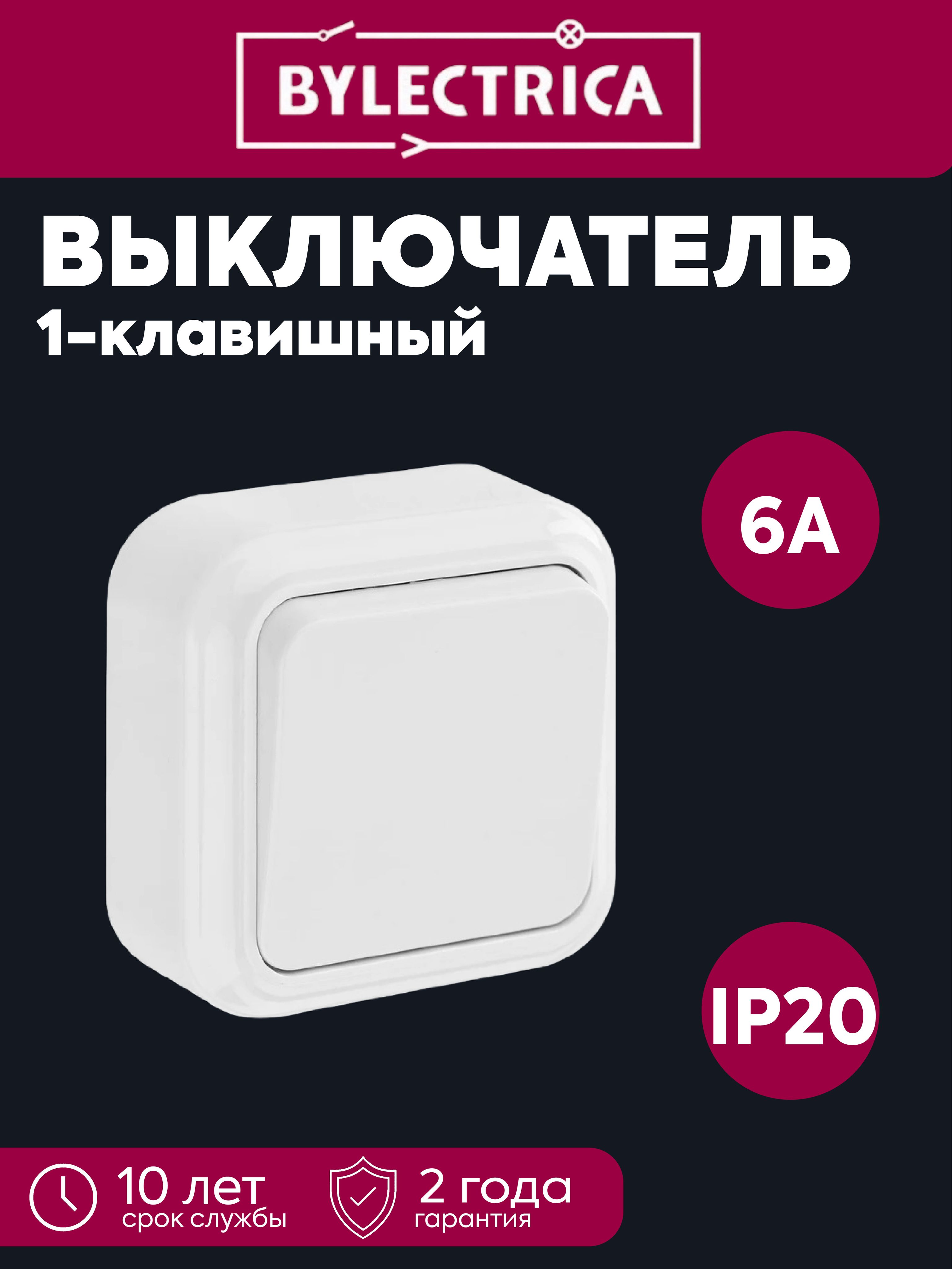 Выключатель 1-клавишный ОП IP20 белый Пралеска Bylectrica А16-131