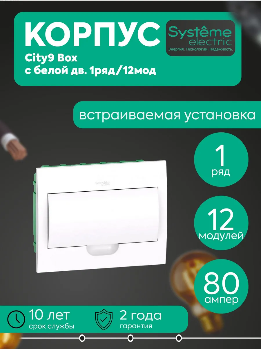 Бокс встраив. City9 1р 12м IP40 IK07 63А бел.дв. SE