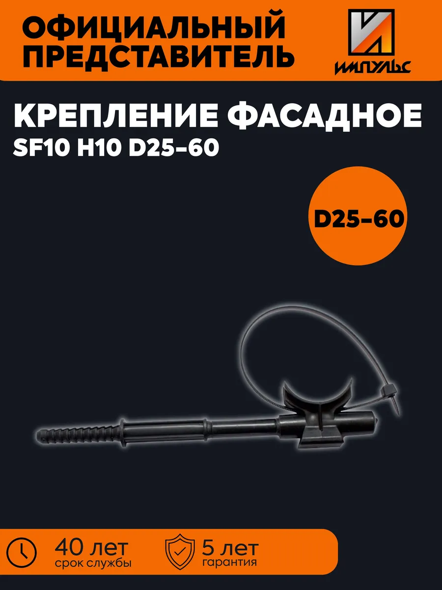 Крепление фасадное SF10 H10 D25-60 Импульс 01-05003