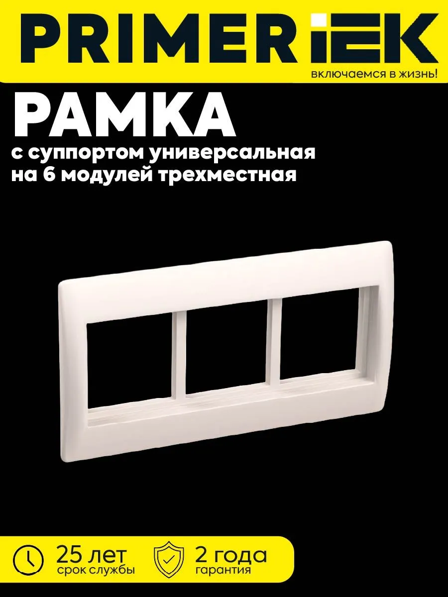 Рамка 6м. суппорт 75мм белый PRIMER CKK-40D-RSU6-075