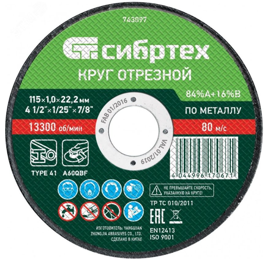 СИБРТЕХ Круг отрезной 115 x 22.2; 46Т