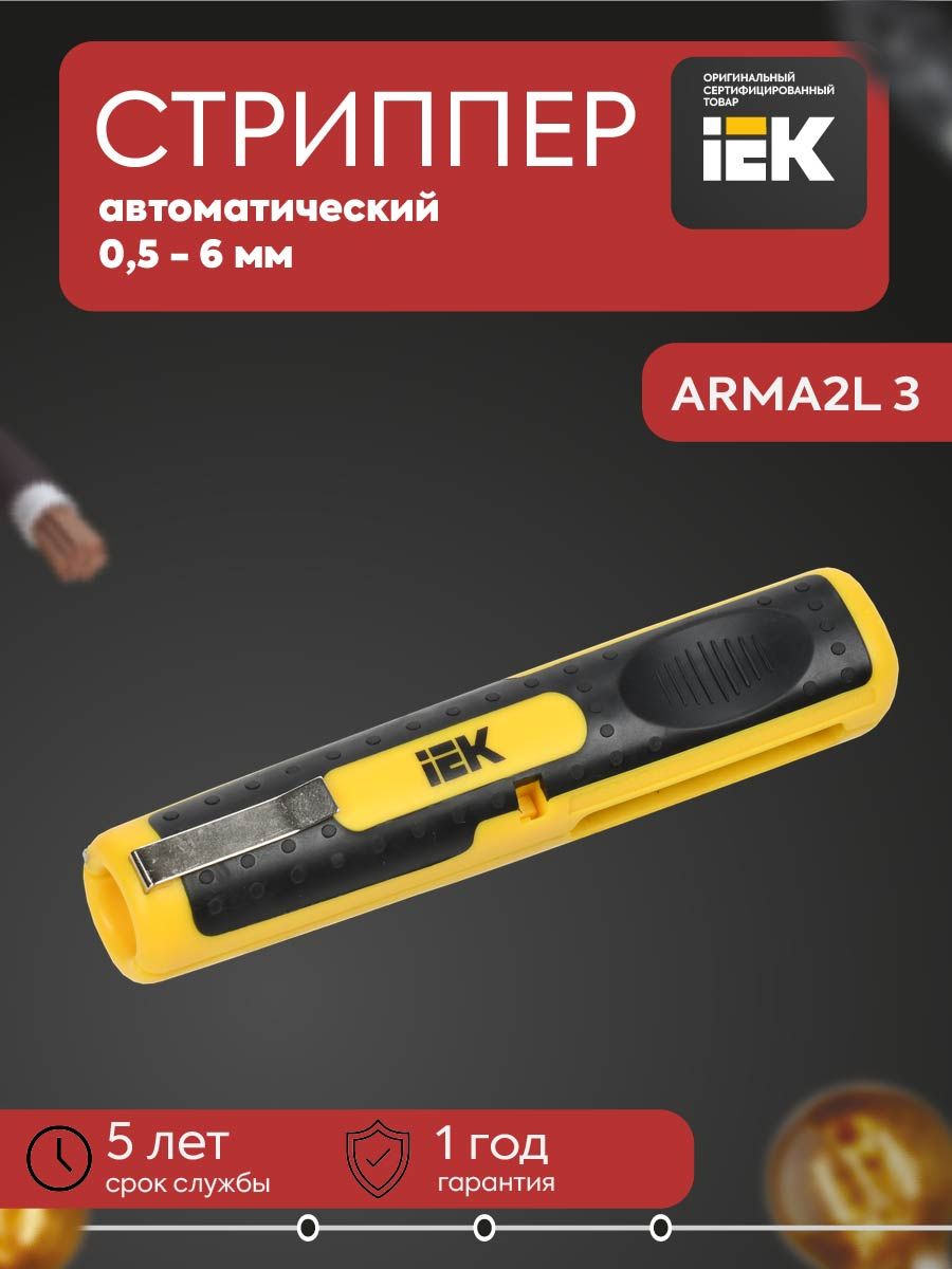 ARMA2L 3 Стриппер ручной многофункциональный СИ 0,5-6 К1 IEK