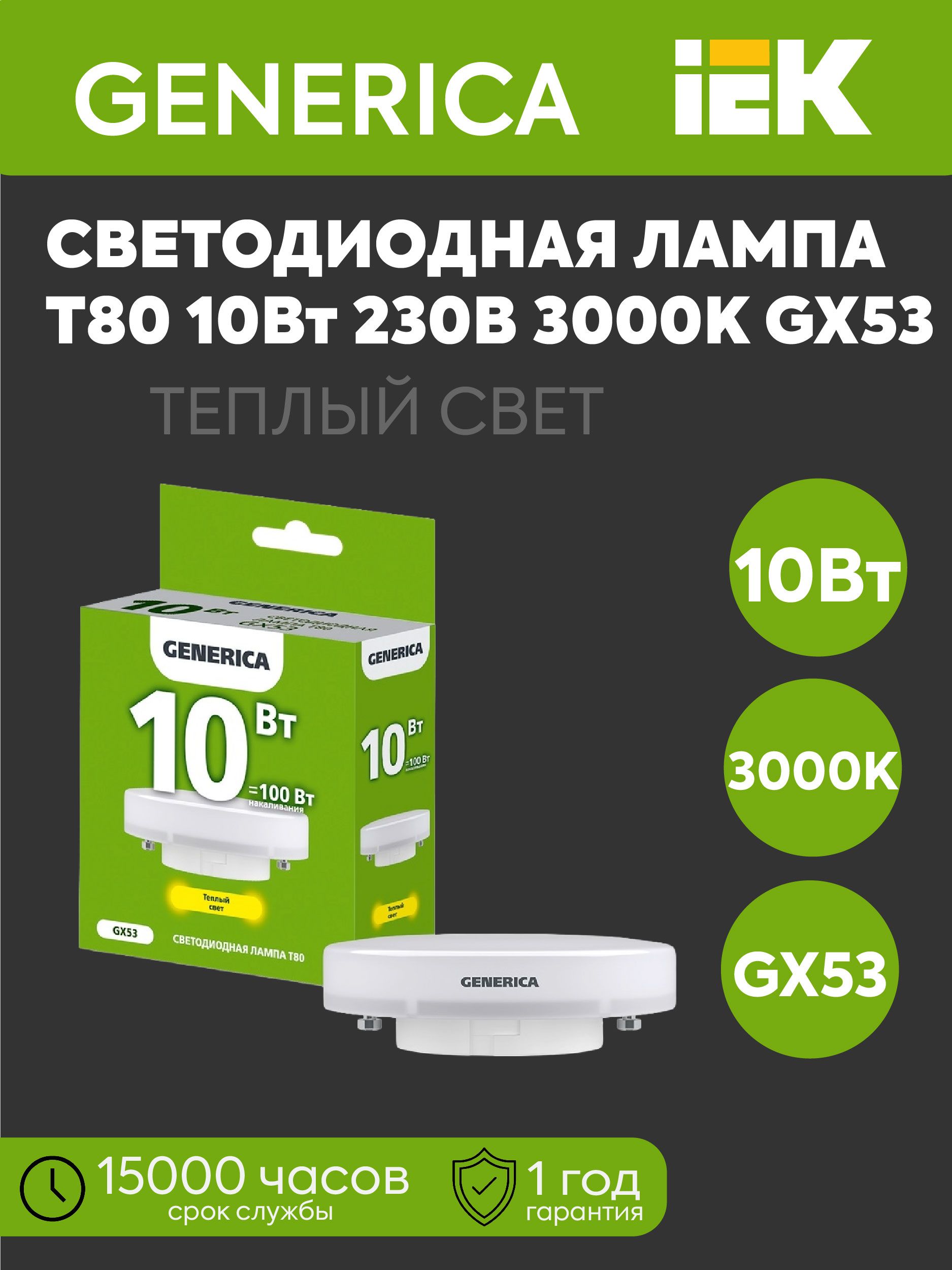 IEK Лампочка, Цоколь:GX53, 10 Вт, Светодиодная, 1 шт.