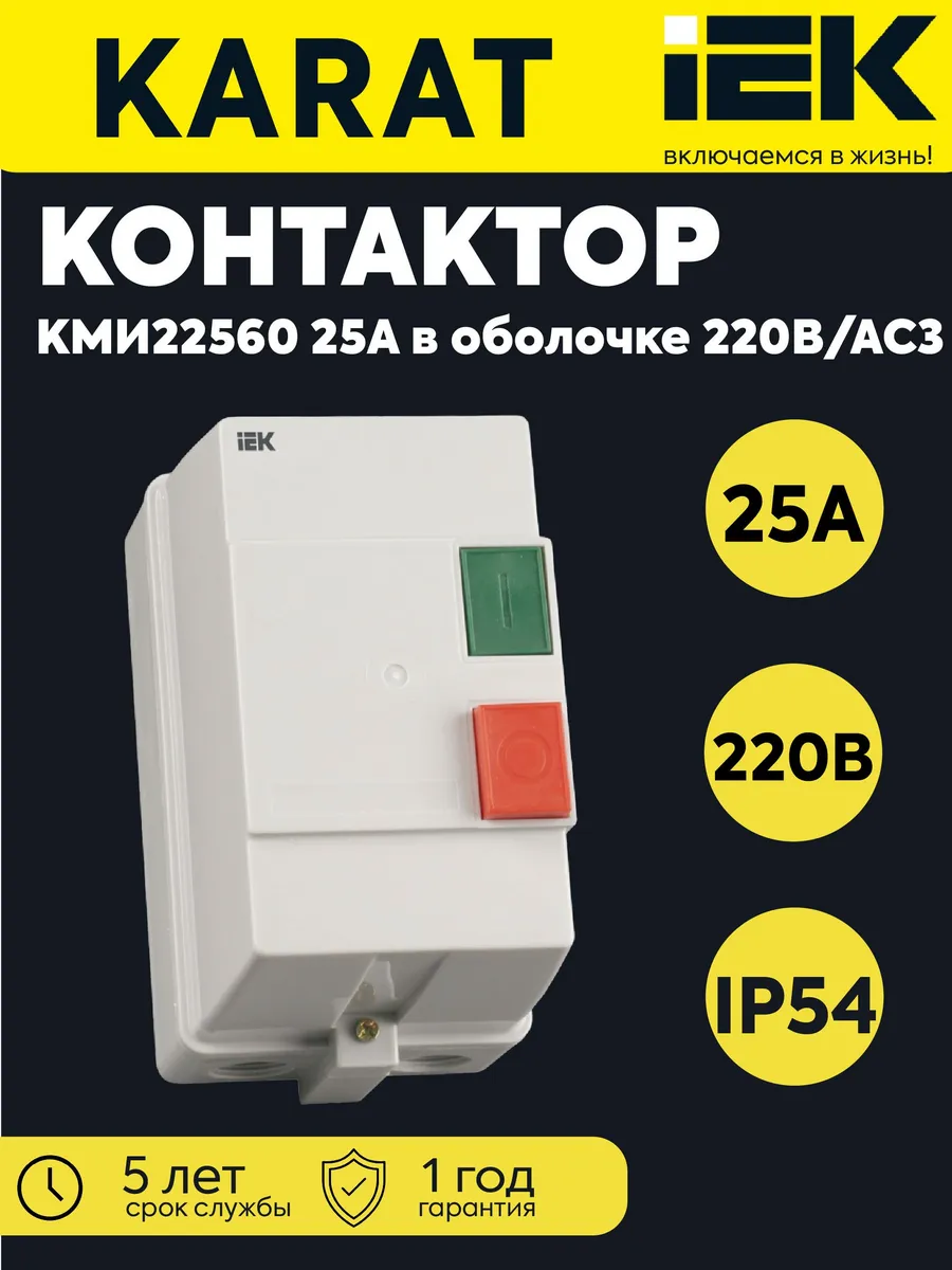 Контактор КМИ-22560 25А 220В IP54 KKM26-025-220-00