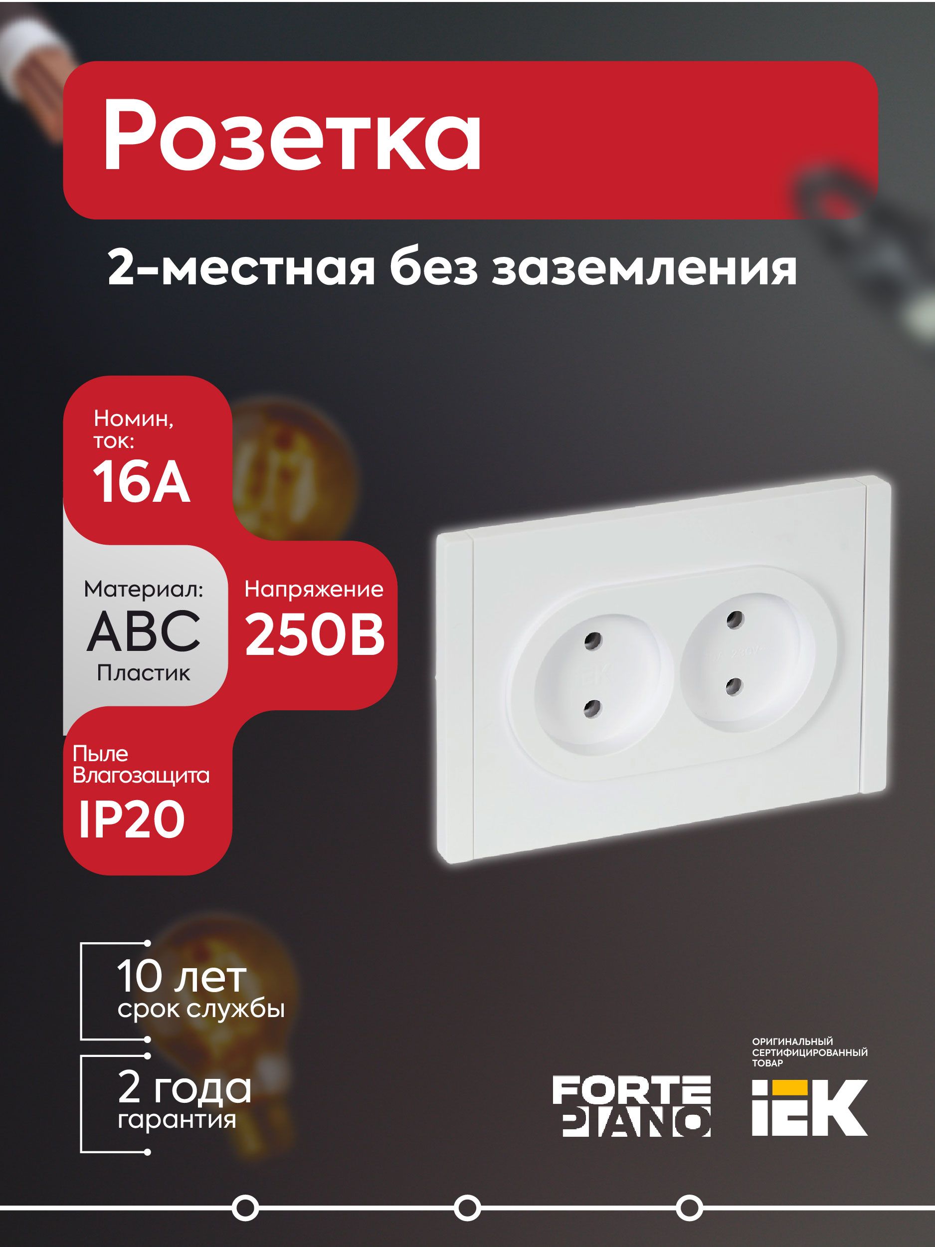 Розетка 2-местная без заземления без защитных шторок безвинтовое крепление 10А FORTE&PIANO FP226 бел