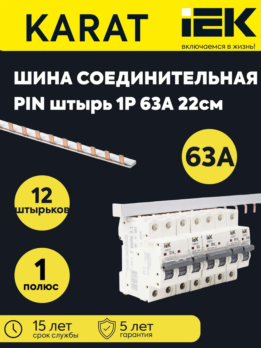Шина соед. PIN 1п 63А длина 22см 12 мод. YNS21-1-063-22-12