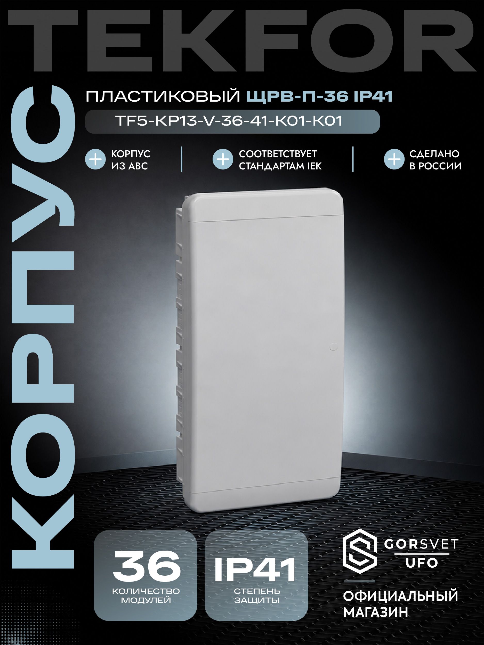 TEKFOR Корпус пластиковый ЩРВ-П-36 IP41 белая дверь IEK
