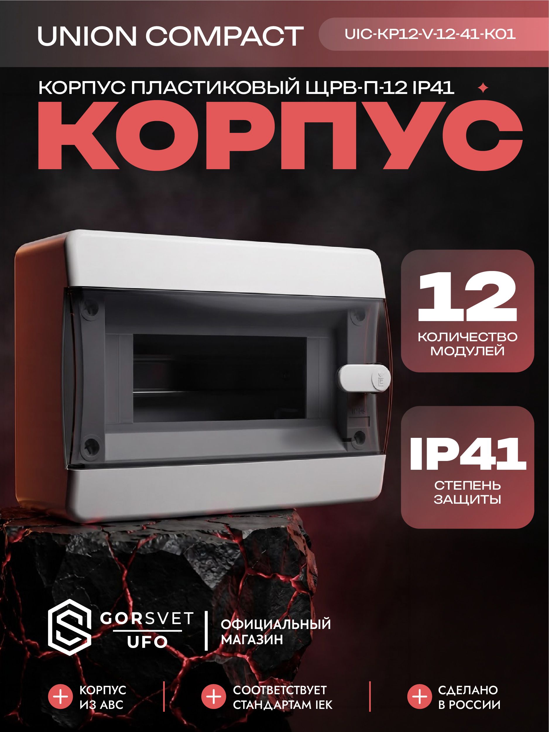 UNION Compact Корпус пластиковый ЩРВ-П-12 IP41 черная прозрачная дверь IEK