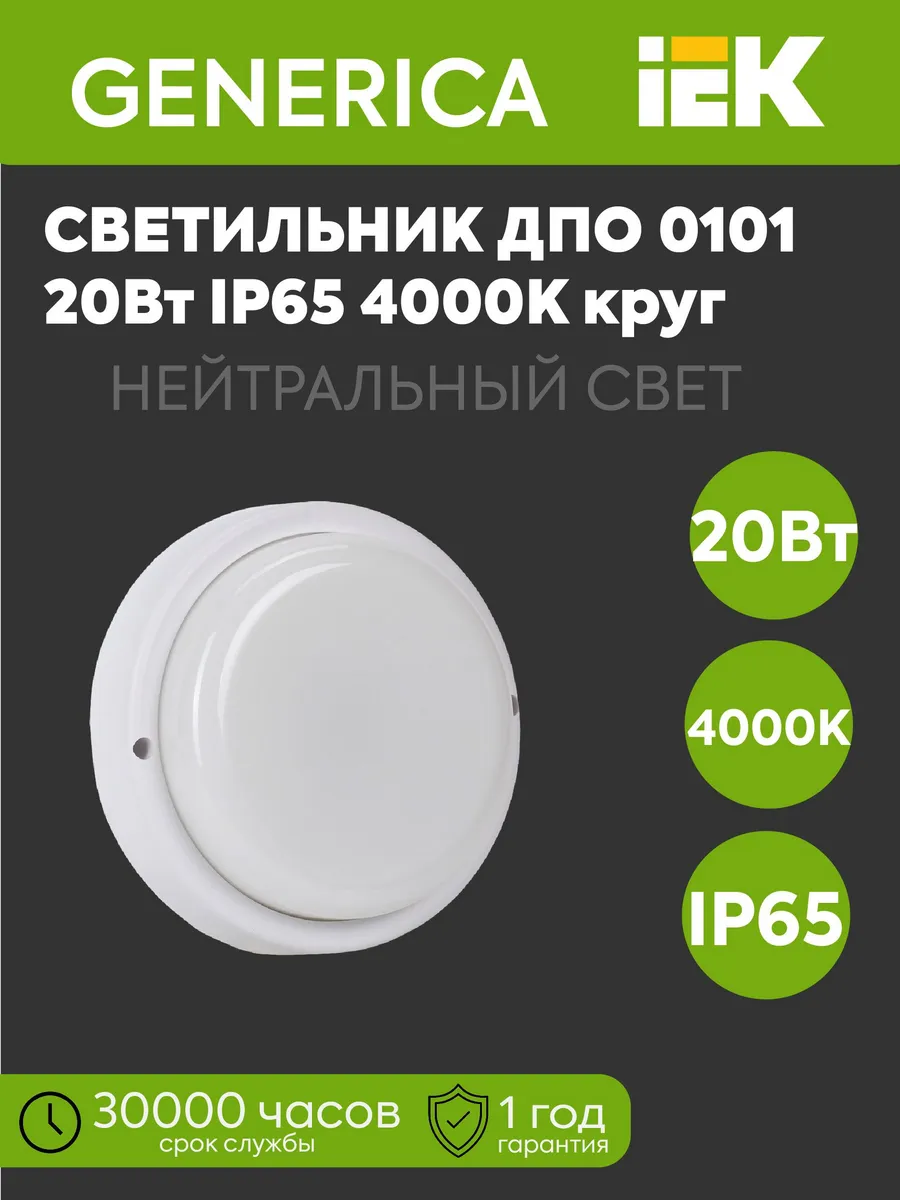 Светильник LED ДПО 0103 20Вт IP65 4000K круг