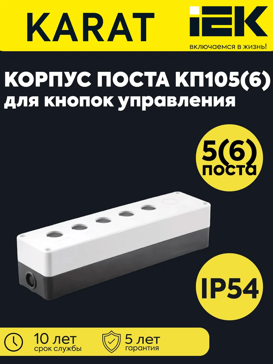 Корпус поста КП105(6) для кнопок 5(6)-м. бел. BKP10-6-K0