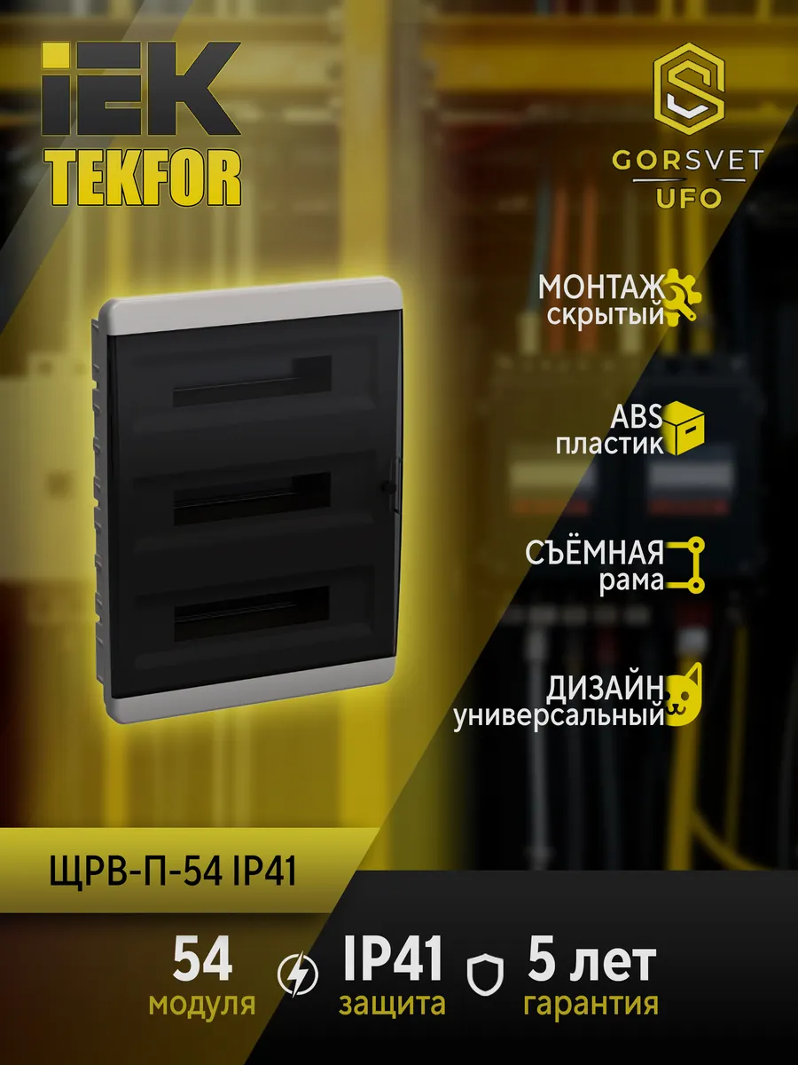 TEKFOR Корпус пластик. ЩРВ-П-54 IP41 черн. прозр. дверь