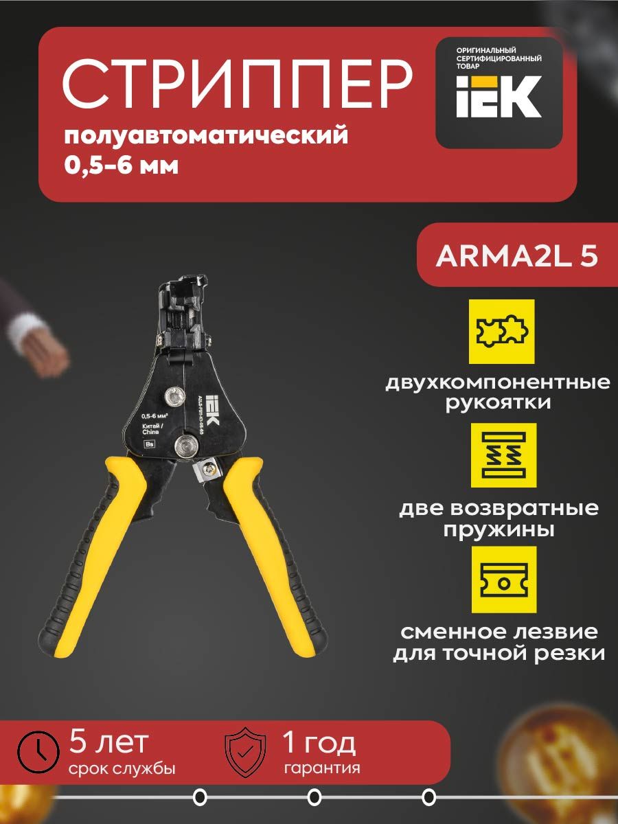 Стриппер полуавтоматический 0,5-6 K1 ARMA2L 5 IEK