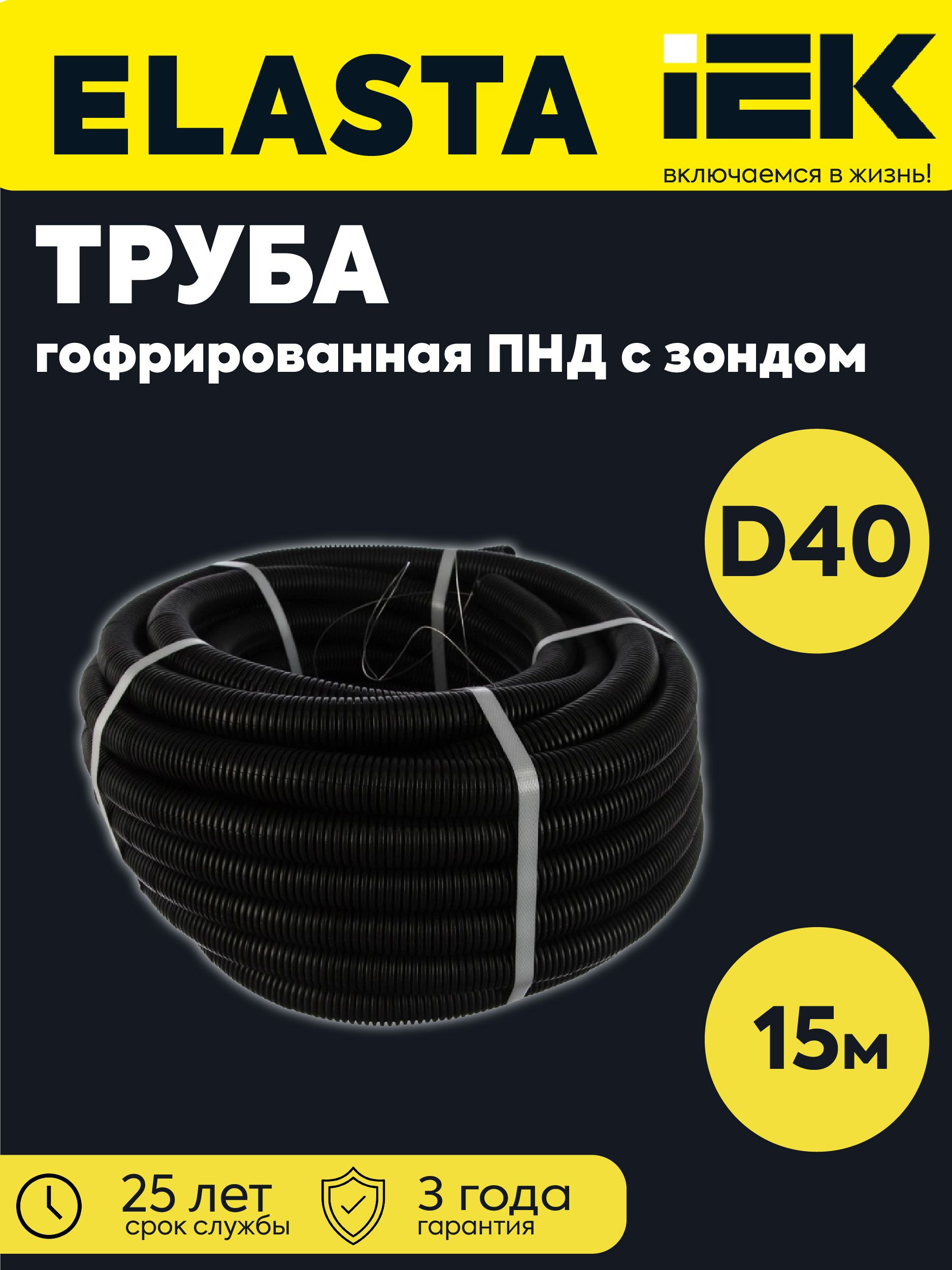 Труба гофрированная ПНД d40мм с протяжкой черн. (уп.15м) IEK CTG20-40-K02-015-1-KOMPL15