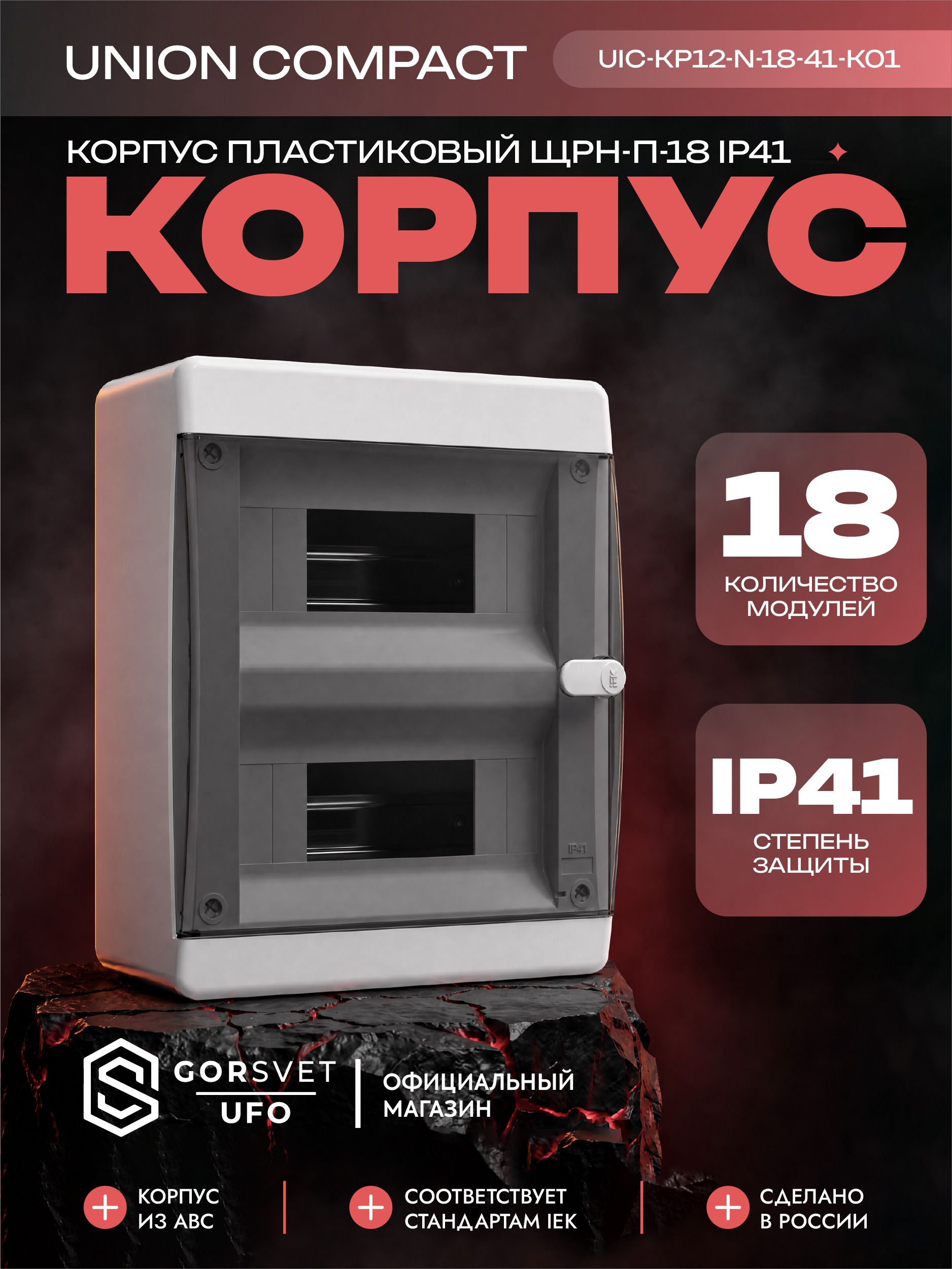 Корпус ЩРН-П-18 UNION Compact IP41 черн. прозр. дверь пластик. IEK UIC-KP12-N-18-41-K01