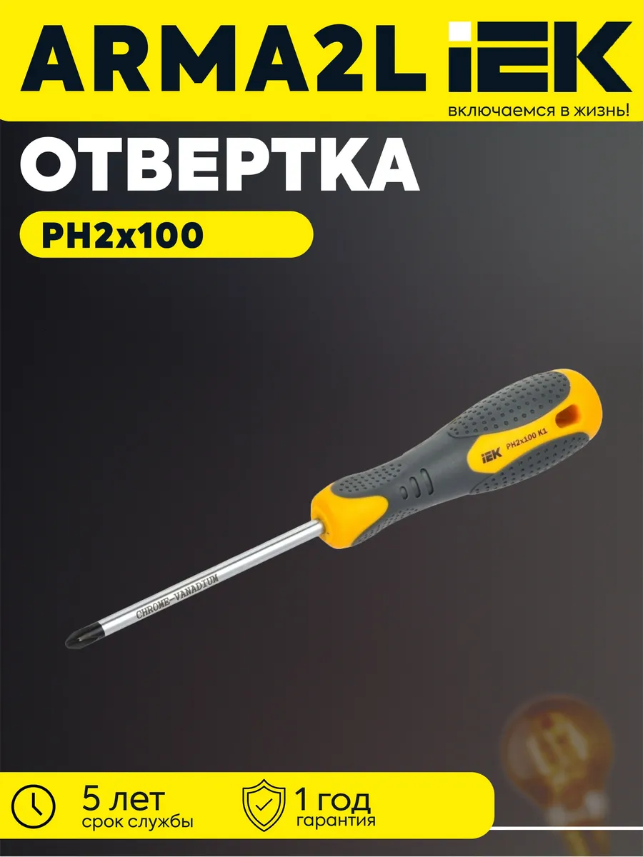 Отвертка крест. PH2х100мм K1 ARMA2L 3 A2L3-SC10-K1-PH-20-100