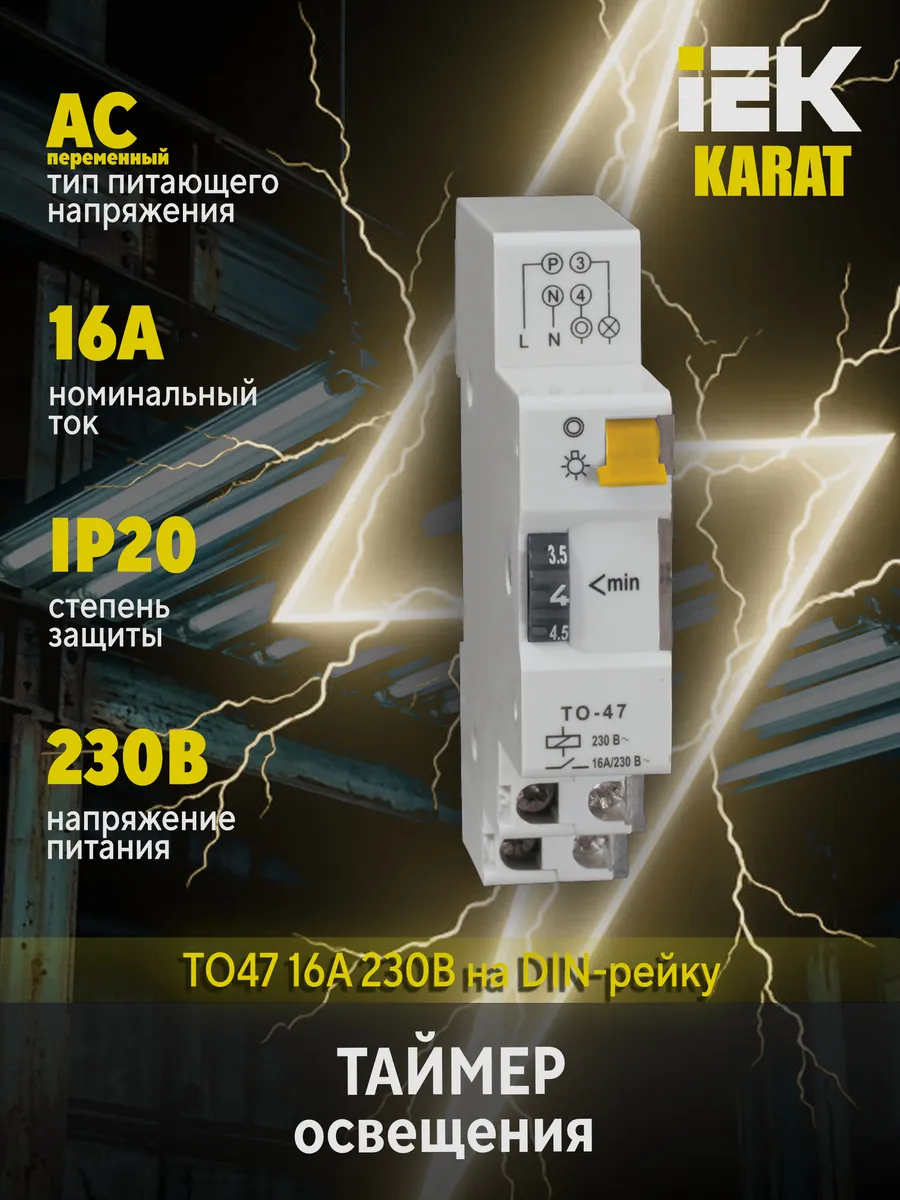 Таймер освещения ТО-47 16А 230В на DIN-рейку KARAT MTA30-16