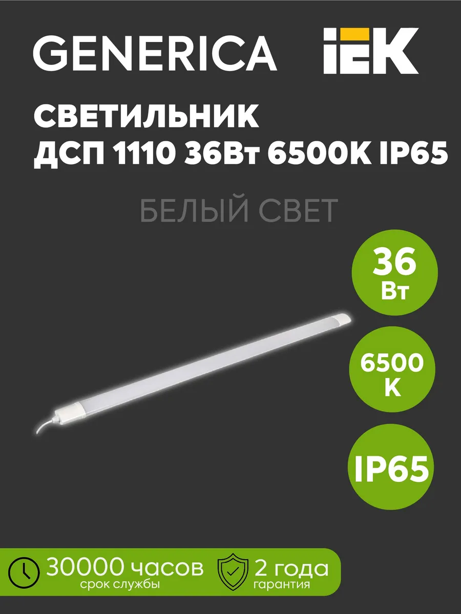 Светильник ДСП 1110 36Вт 3240Лм 6500К IP65 1120мм