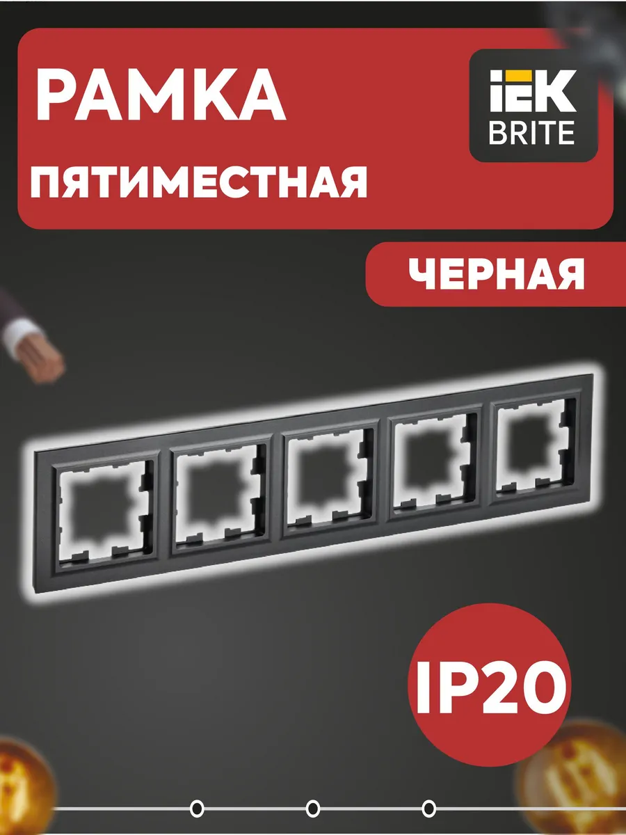 BRITE Рамка 5-местная РУ-5-БрЧ черный