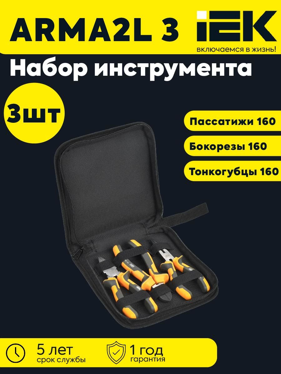 ARMA2L 3 Набор инструмента N-01 K1 3шт IEK