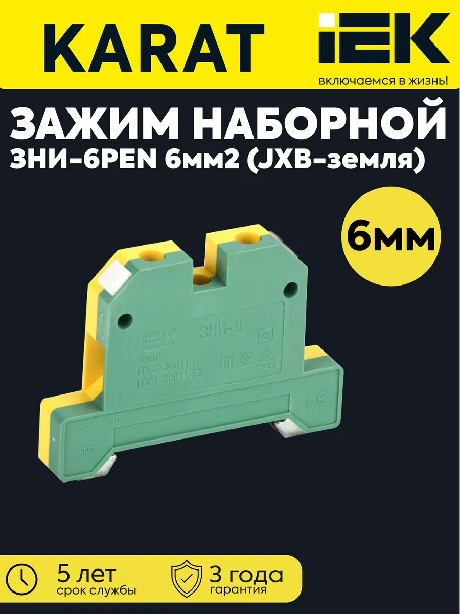 Зажим наборный ЗНИ-6PEN 6мм2 (JXB-земля) желто-зеленый